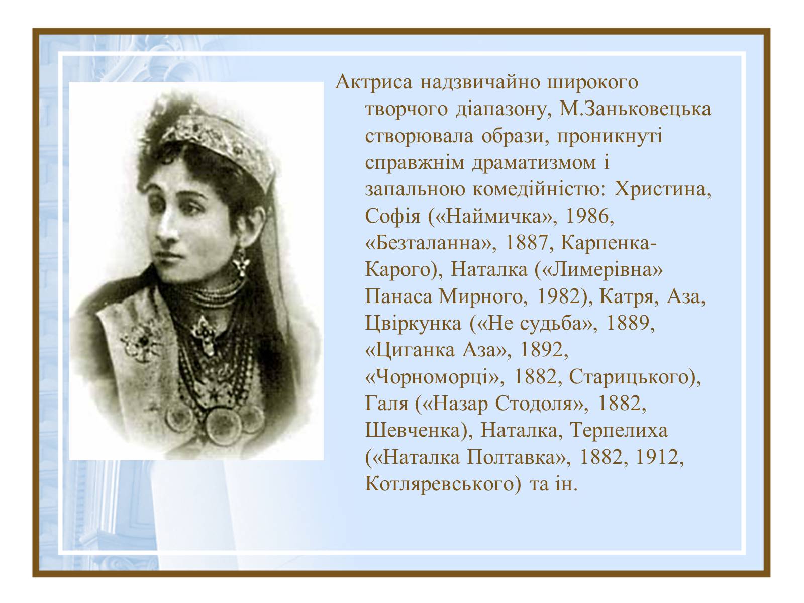 Презентація на тему «Театральна культура України ХІХ- поч.ХХ ст.» - Слайд #9 Презентація на тему «Театральна культура України ХІХ- поч.ХХ ст.» - Слайд #9