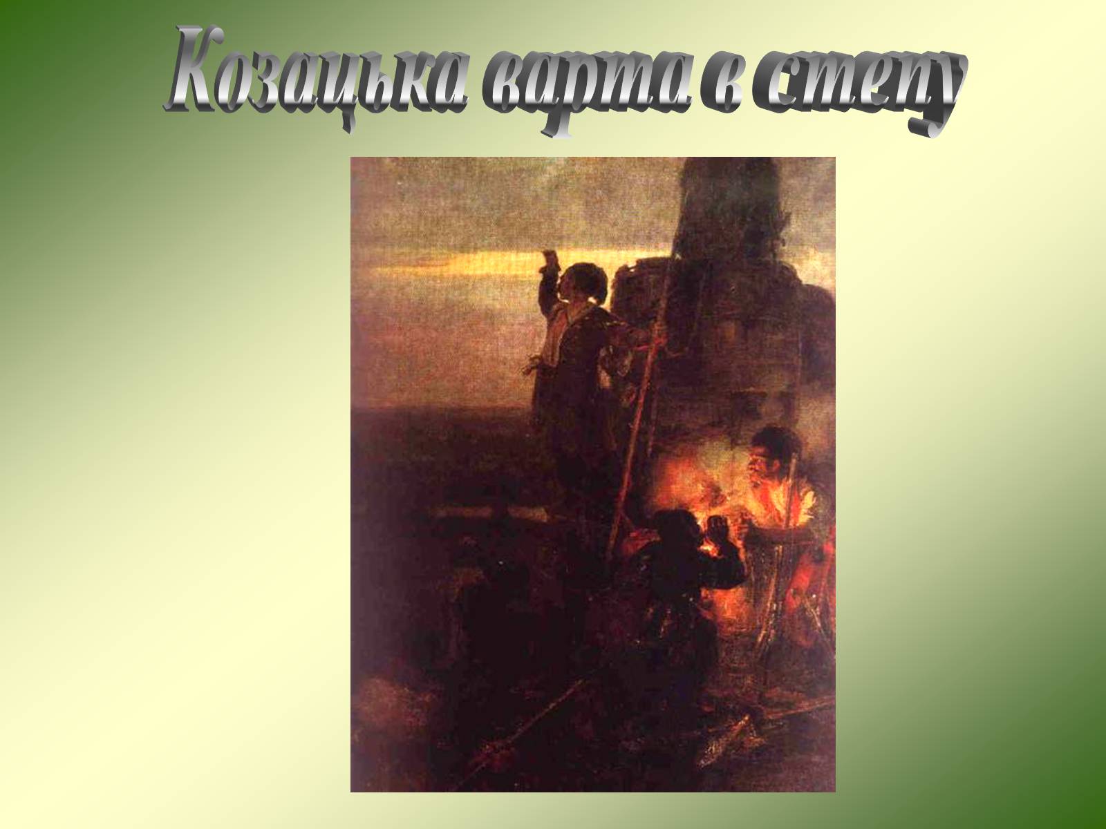 Презентація на тему «Козацька доба» (варіант 1) - Слайд #10 Презентація на тему «Козацька доба» (варіант 1) - Слайд #10