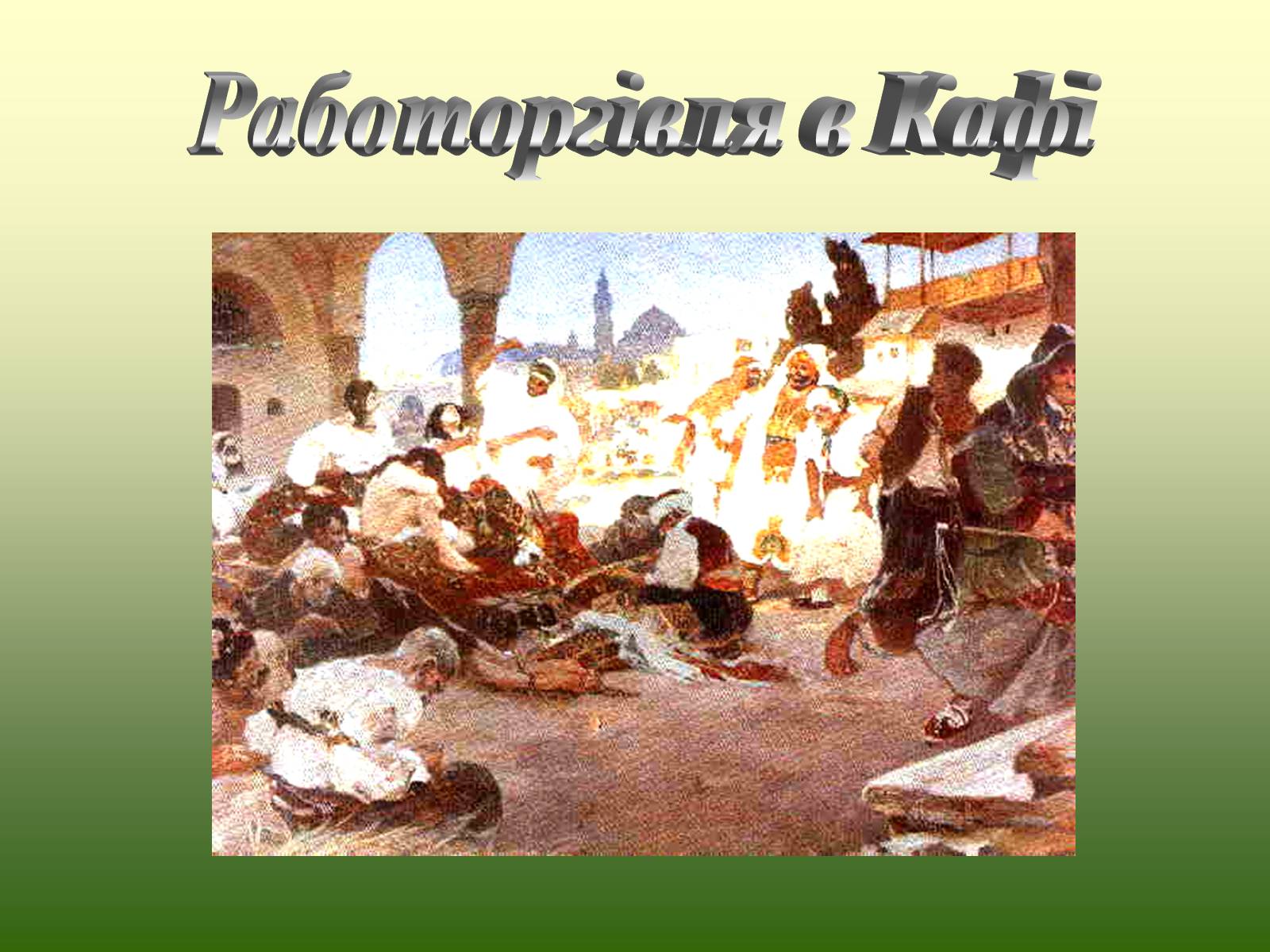 Презентація на тему «Козацька доба» (варіант 1) - Слайд #12 Презентація на тему «Козацька доба» (варіант 1) - Слайд #12