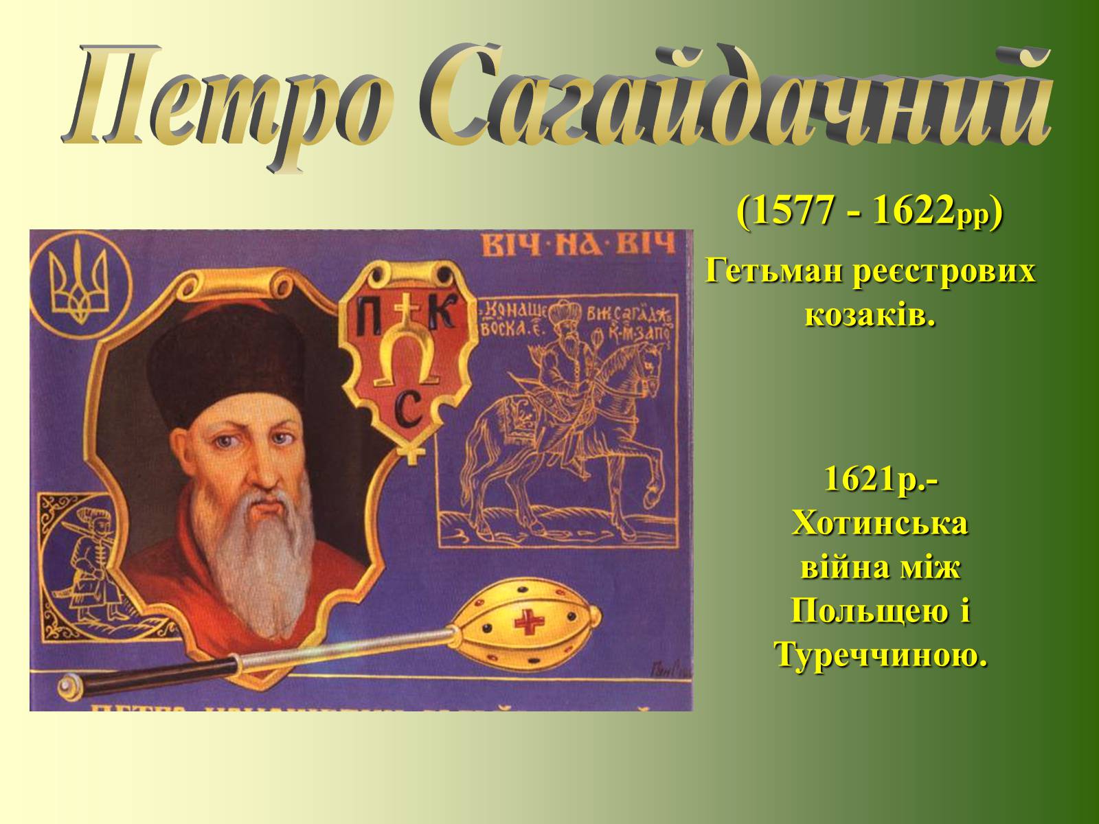 Презентація на тему «Козацька доба» (варіант 1) - Слайд #14 Презентація на тему «Козацька доба» (варіант 1) - Слайд #14