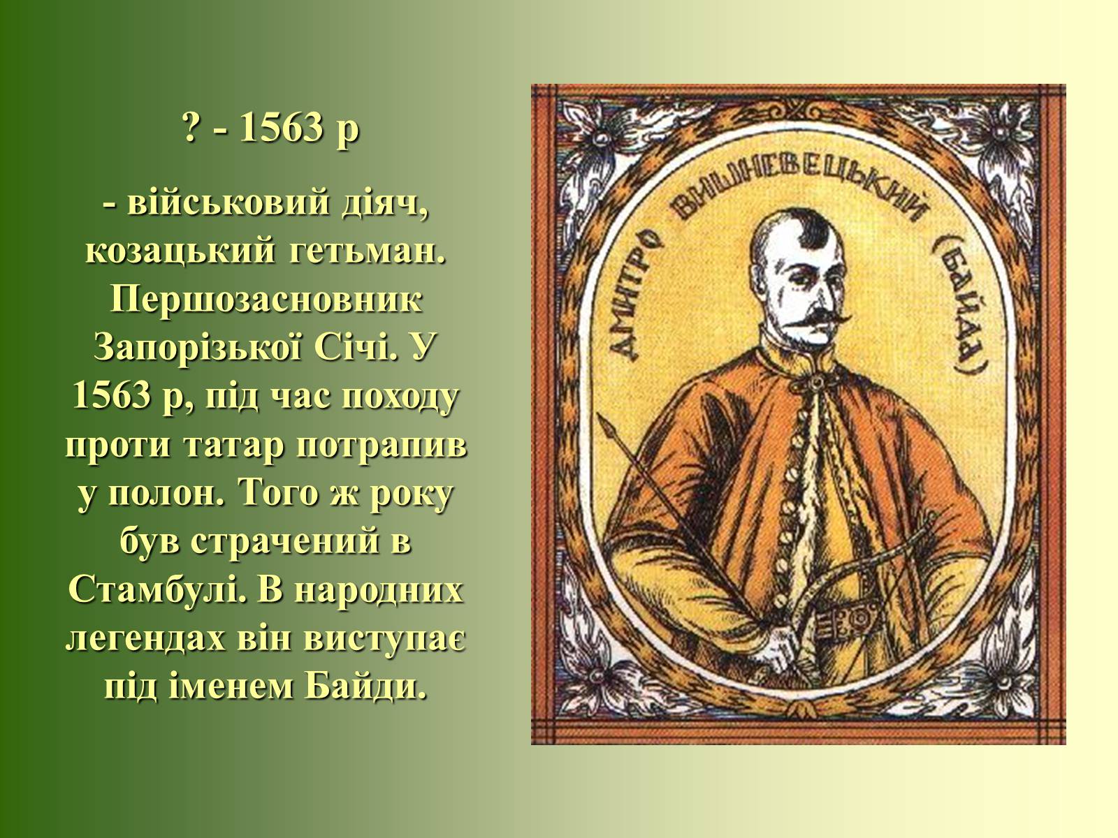 Презентація на тему «Козацька доба» (варіант 1) - Слайд #8 Презентація на тему «Козацька доба» (варіант 1) - Слайд #8