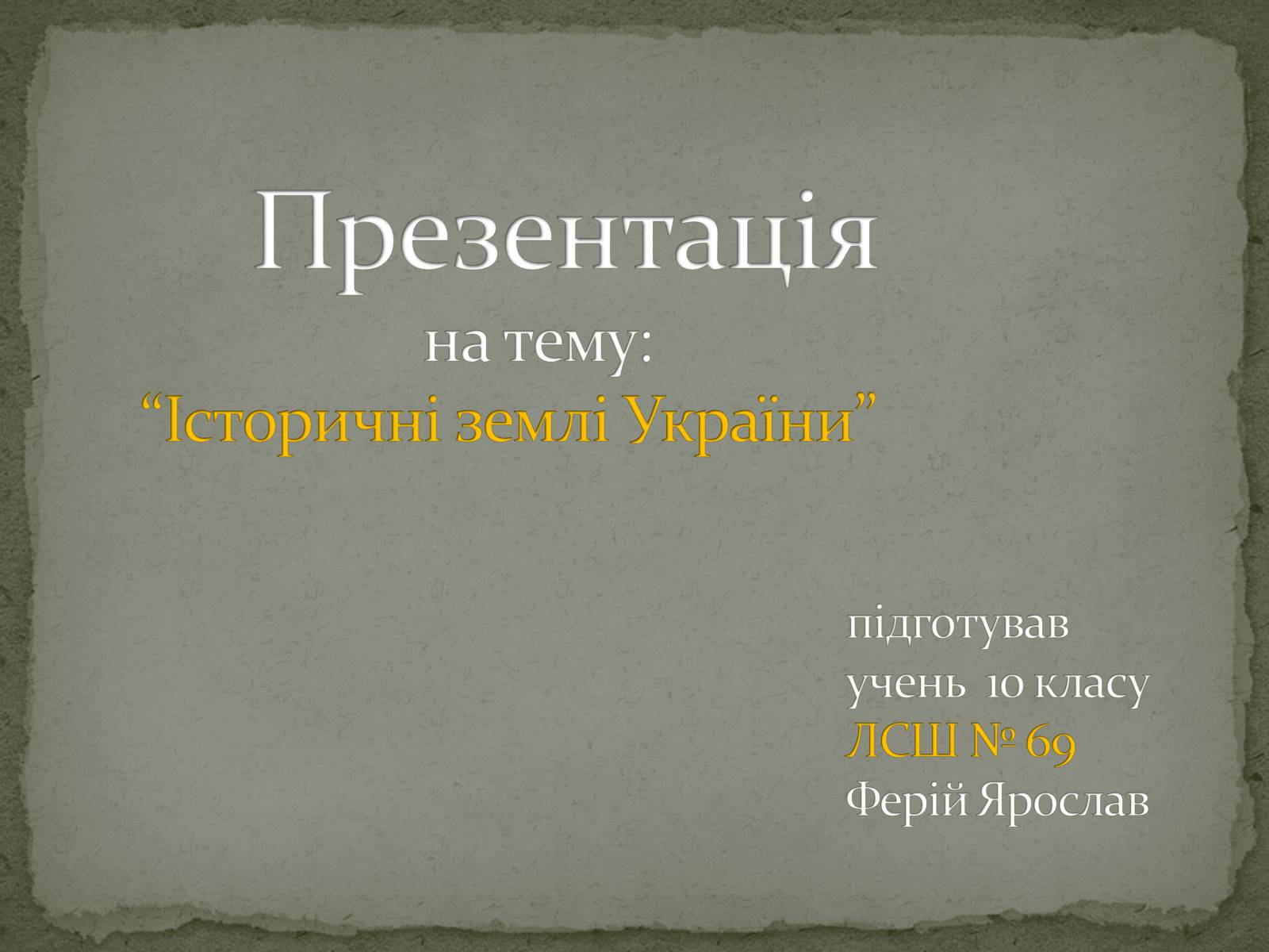 Презентація на тему «Історичні землі України» - Слайд #1 Презентація на тему «Історичні землі України» - Слайд #1