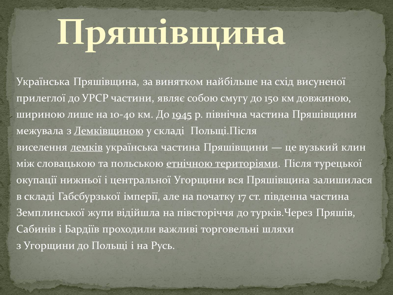 Презентація на тему «Історичні землі України» - Слайд #16 Презентація на тему «Історичні землі України» - Слайд #16