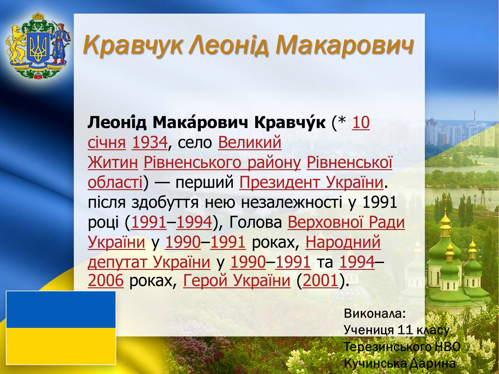 Презентація на тему «Кравчук Леонід Макарович» (варіант 1) - Слайд #1 Презентація на тему «Кравчук Леонід Макарович» (варіант 1) - Слайд #1