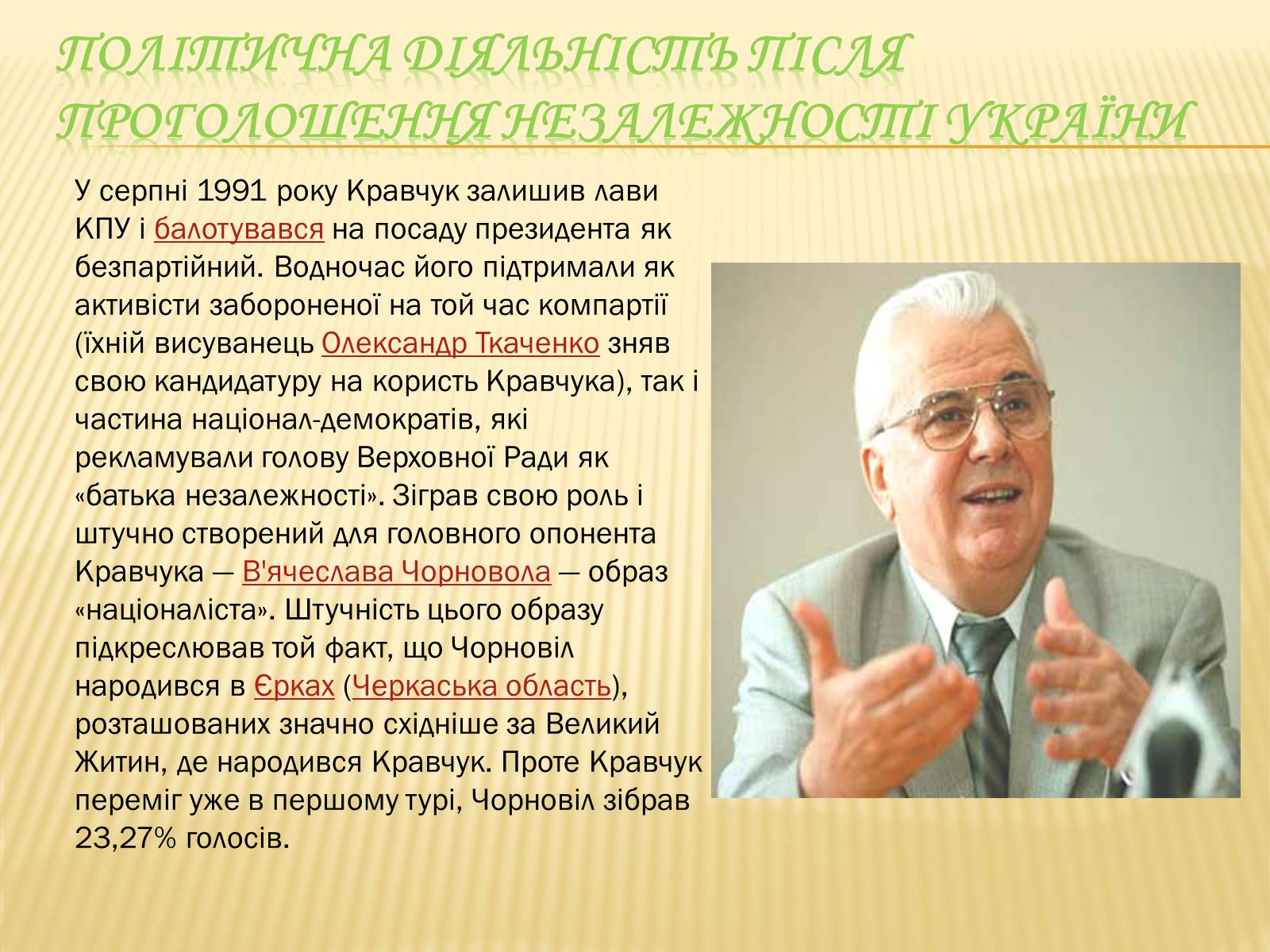 Презентація на тему «Кравчук Леонід Макарович» (варіант 1) - Слайд #4 Презентація на тему «Кравчук Леонід Макарович» (варіант 1) - Слайд #4