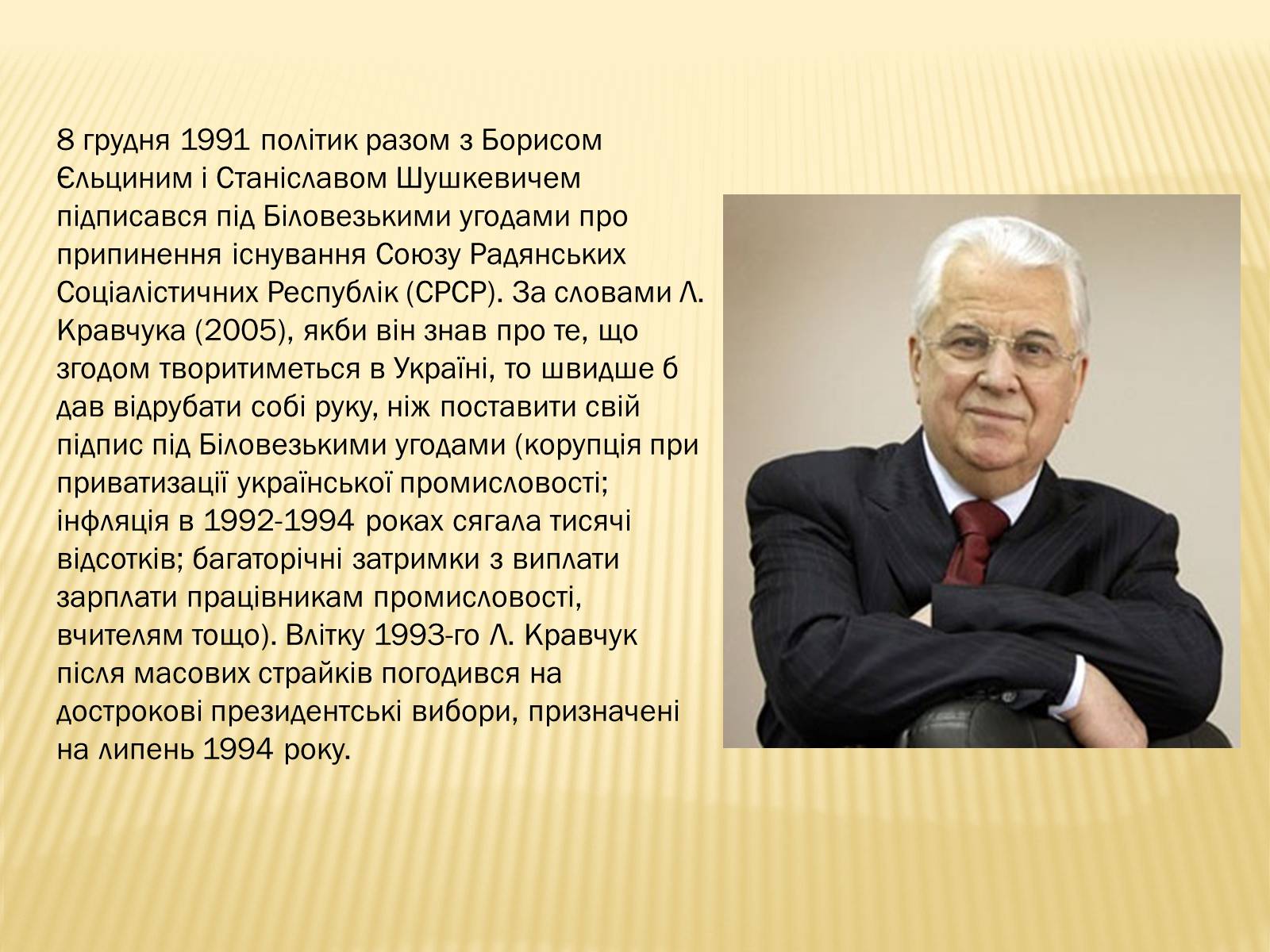 Презентація на тему «Кравчук Леонід Макарович» (варіант 1) - Слайд #8 Презентація на тему «Кравчук Леонід Макарович» (варіант 1) - Слайд #8