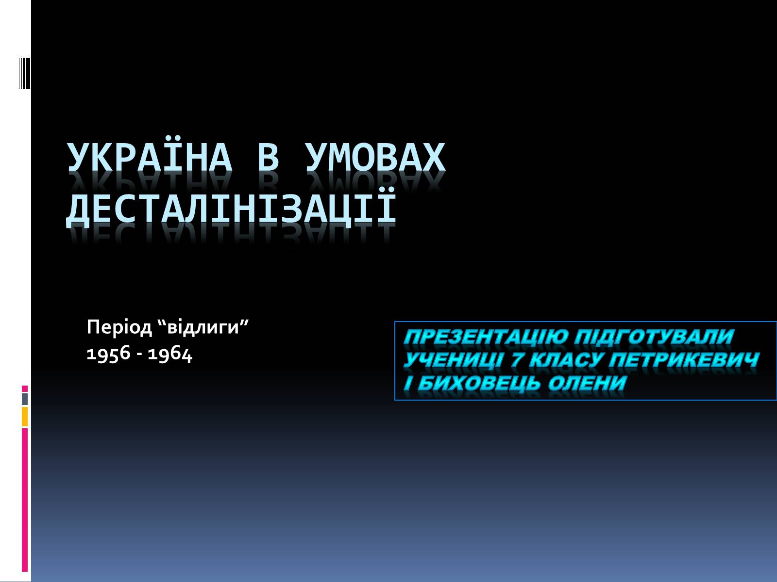 Презентація на тему «Україна в умовах десталінізації» (варіант 2) - Слайд #1 Презентація на тему «Україна в умовах десталінізації» (варіант 2) - Слайд #1