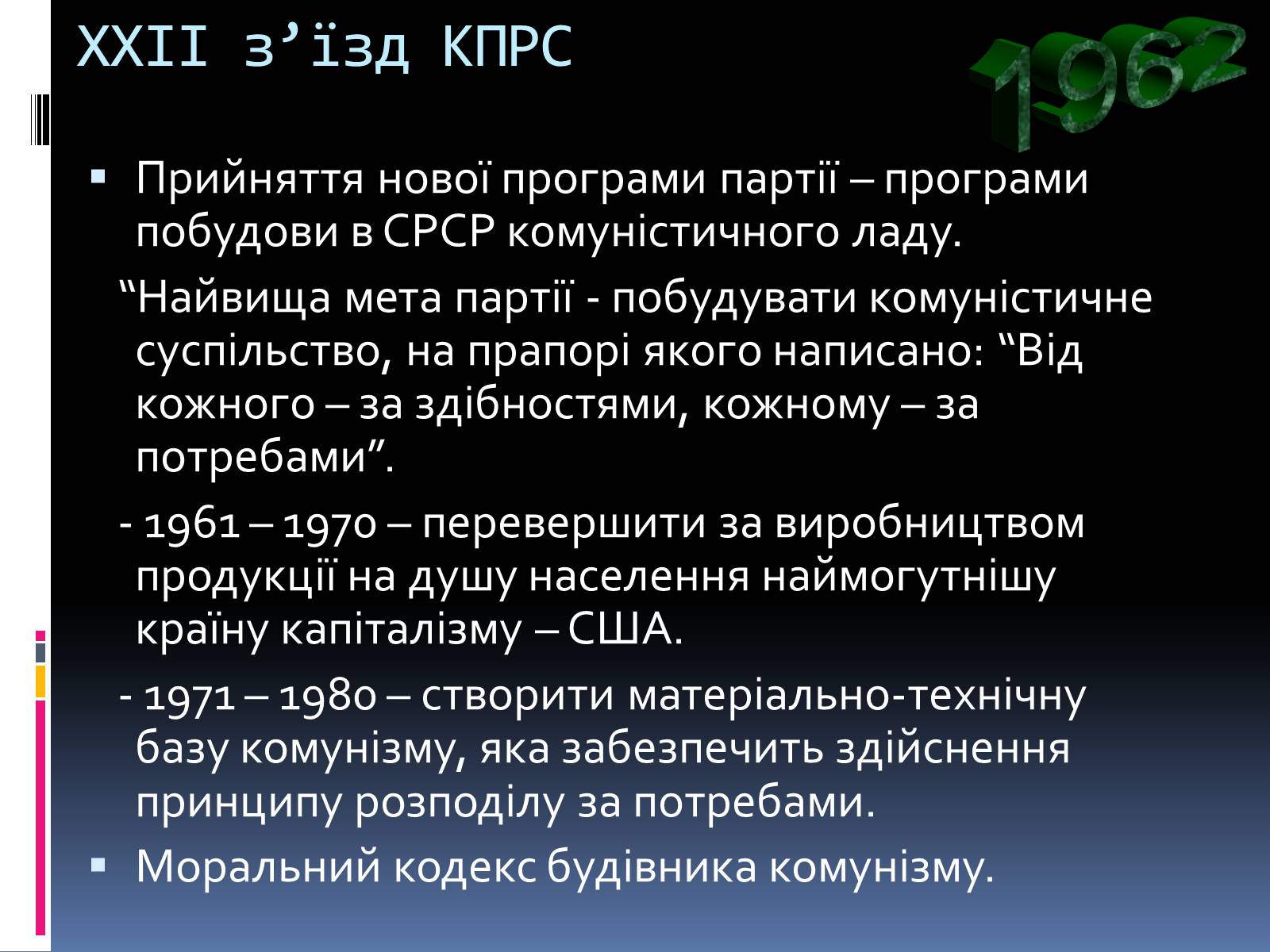 Презентація на тему «Україна в умовах десталінізації» (варіант 2) - Слайд #10 Презентація на тему «Україна в умовах десталінізації» (варіант 2) - Слайд #10