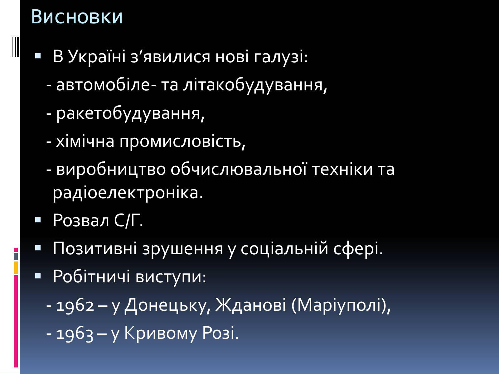 Презентація на тему «Україна в умовах десталінізації» (варіант 2) - Слайд #16 Презентація на тему «Україна в умовах десталінізації» (варіант 2) - Слайд #16