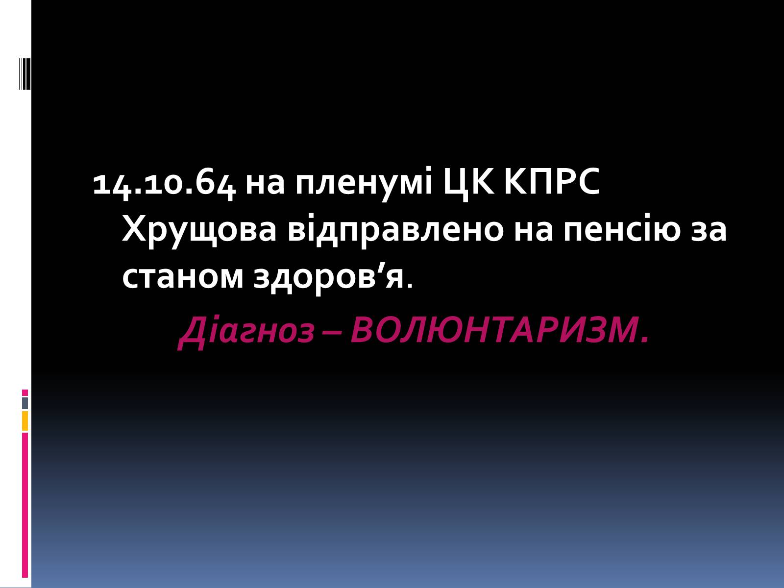 Презентація на тему «Україна в умовах десталінізації» (варіант 2) - Слайд #17 Презентація на тему «Україна в умовах десталінізації» (варіант 2) - Слайд #17