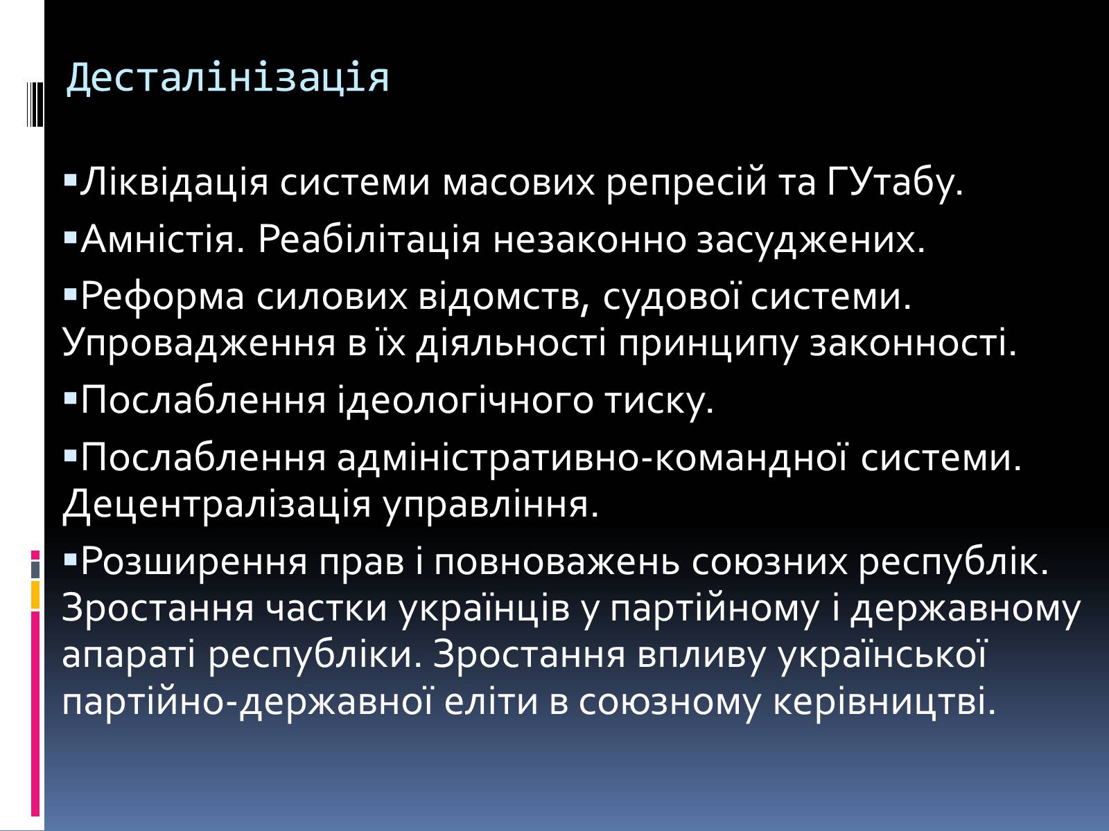 Презентація на тему «Україна в умовах десталінізації» (варіант 2) - Слайд #5 Презентація на тему «Україна в умовах десталінізації» (варіант 2) - Слайд #5