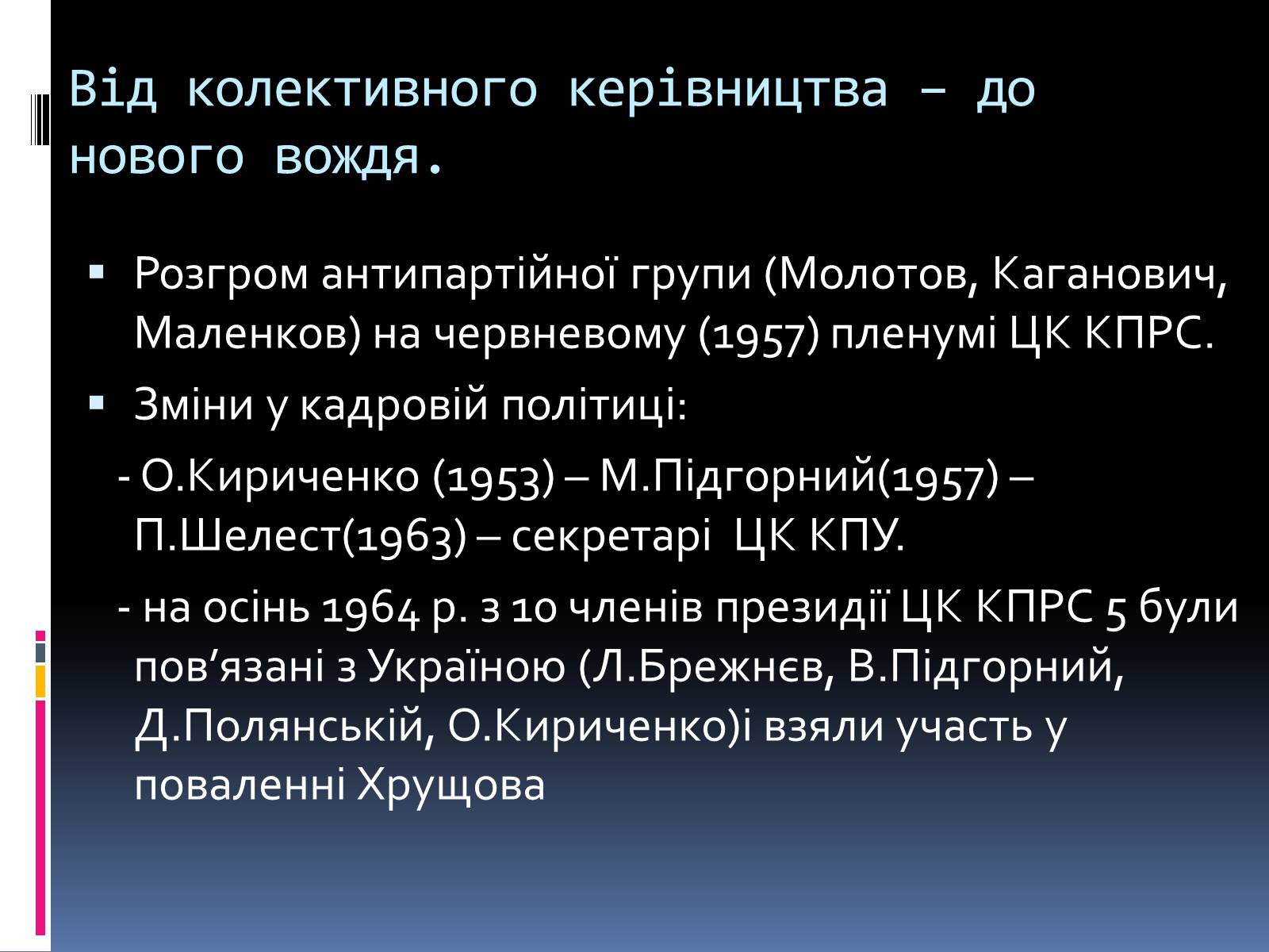 Презентація на тему «Україна в умовах десталінізації» (варіант 2) - Слайд #8 Презентація на тему «Україна в умовах десталінізації» (варіант 2) - Слайд #8
