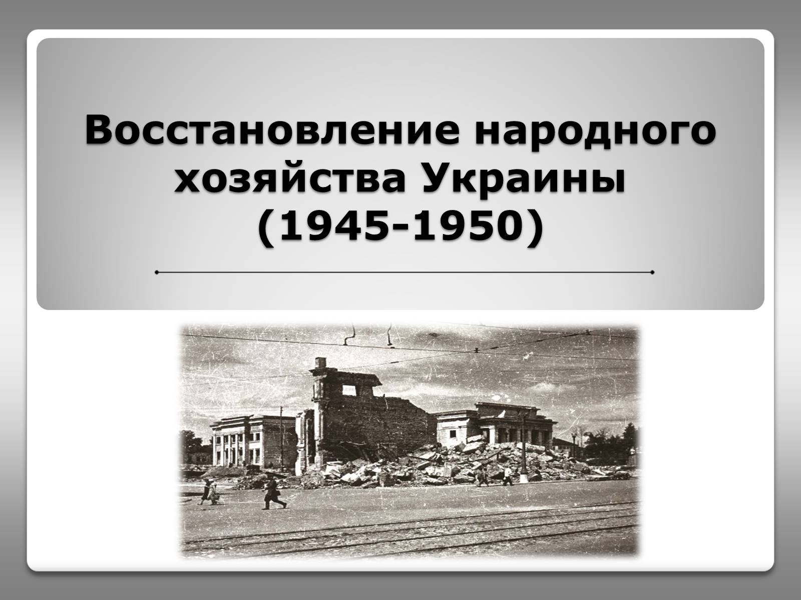 Презентація на тему «Восстановление народного хозяйства Украины (1945-1950)» - Слайд #1 Презентація на тему «Восстановление народного хозяйства Украины (1945-1950)» - Слайд #1