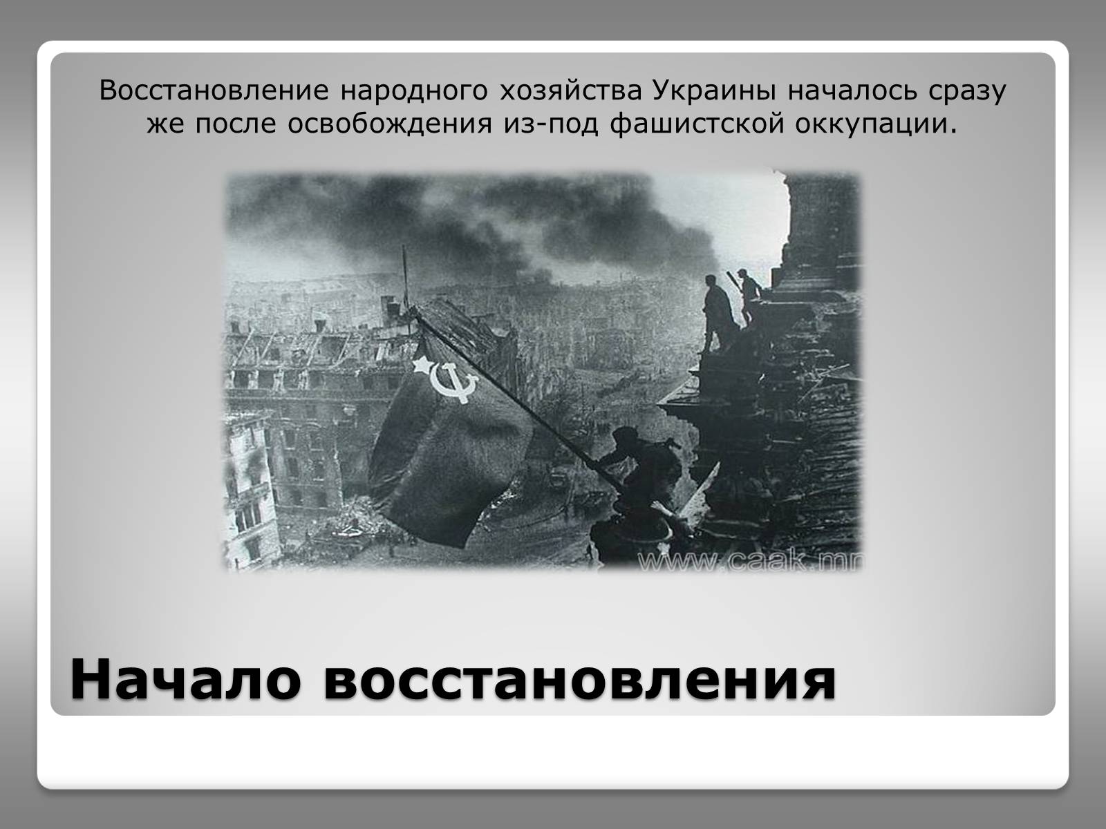 Презентація на тему «Восстановление народного хозяйства Украины (1945-1950)» - Слайд #2 Презентація на тему «Восстановление народного хозяйства Украины (1945-1950)» - Слайд #2