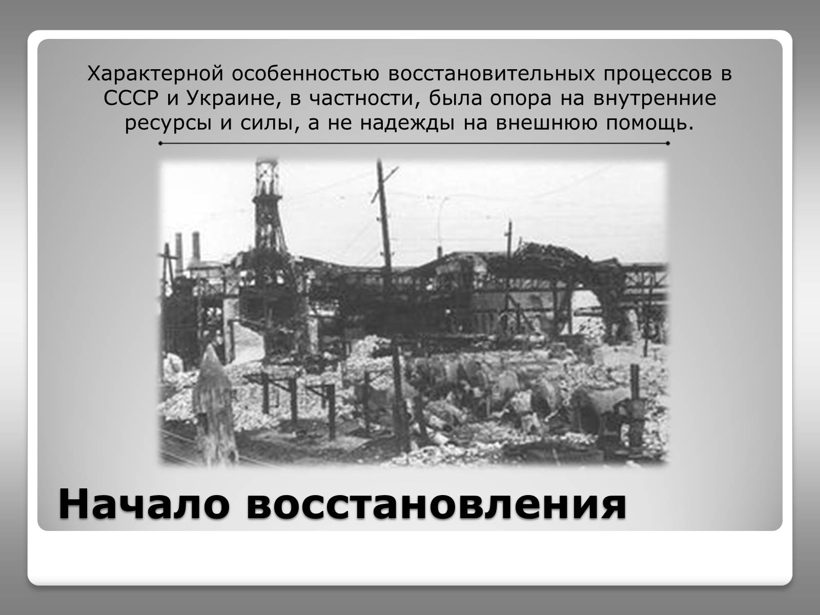 Презентація на тему «Восстановление народного хозяйства Украины (1945-1950)» - Слайд #3 Презентація на тему «Восстановление народного хозяйства Украины (1945-1950)» - Слайд #3