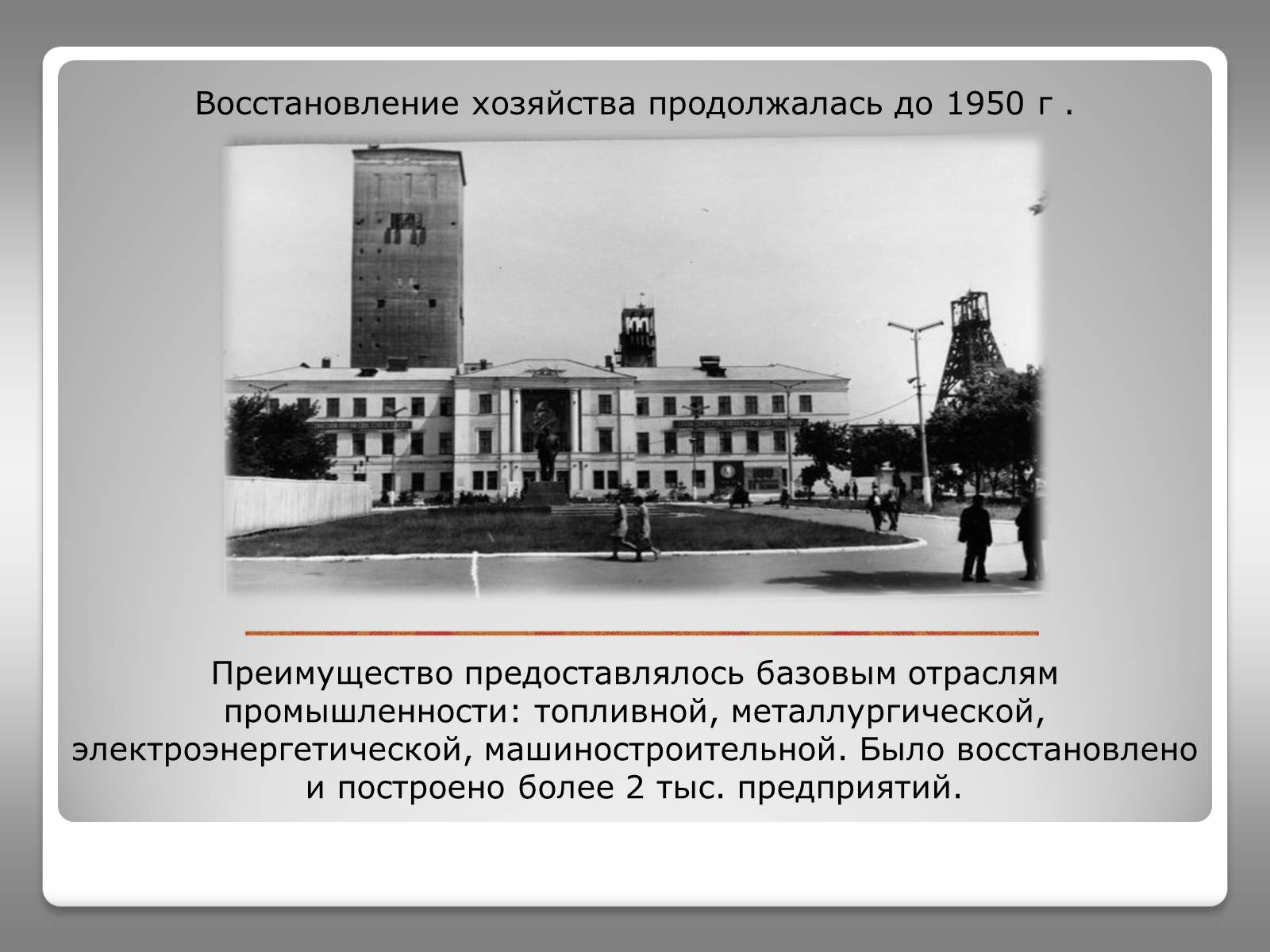 Презентація на тему «Восстановление народного хозяйства Украины (1945-1950)» - Слайд #6 Презентація на тему «Восстановление народного хозяйства Украины (1945-1950)» - Слайд #6