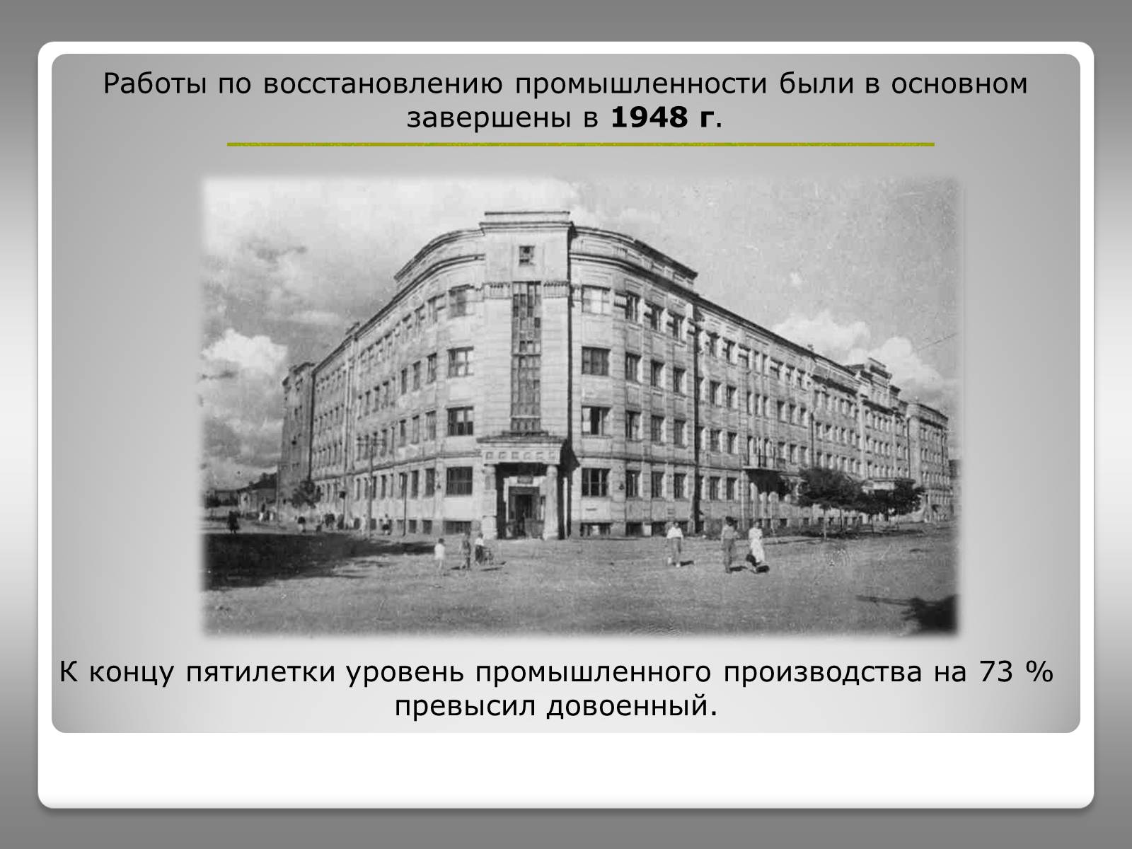 Презентація на тему «Восстановление народного хозяйства Украины (1945-1950)» - Слайд #8 Презентація на тему «Восстановление народного хозяйства Украины (1945-1950)» - Слайд #8