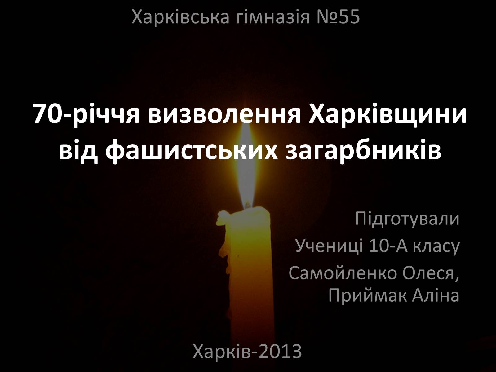 Презентація на тему «70-річчя визволення Харківщини від фашистських загарбників» - Слайд #1 Презентація на тему «70-річчя визволення Харківщини від фашистських загарбників» - Слайд #1