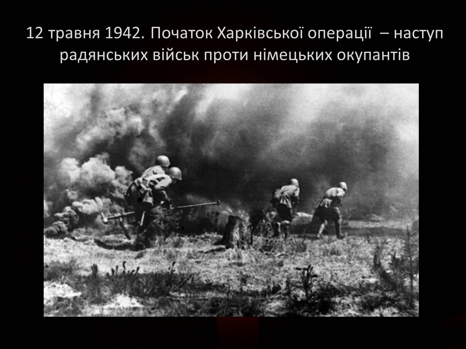 Презентація на тему «70-річчя визволення Харківщини від фашистських загарбників» - Слайд #14 Презентація на тему «70-річчя визволення Харківщини від фашистських загарбників» - Слайд #14