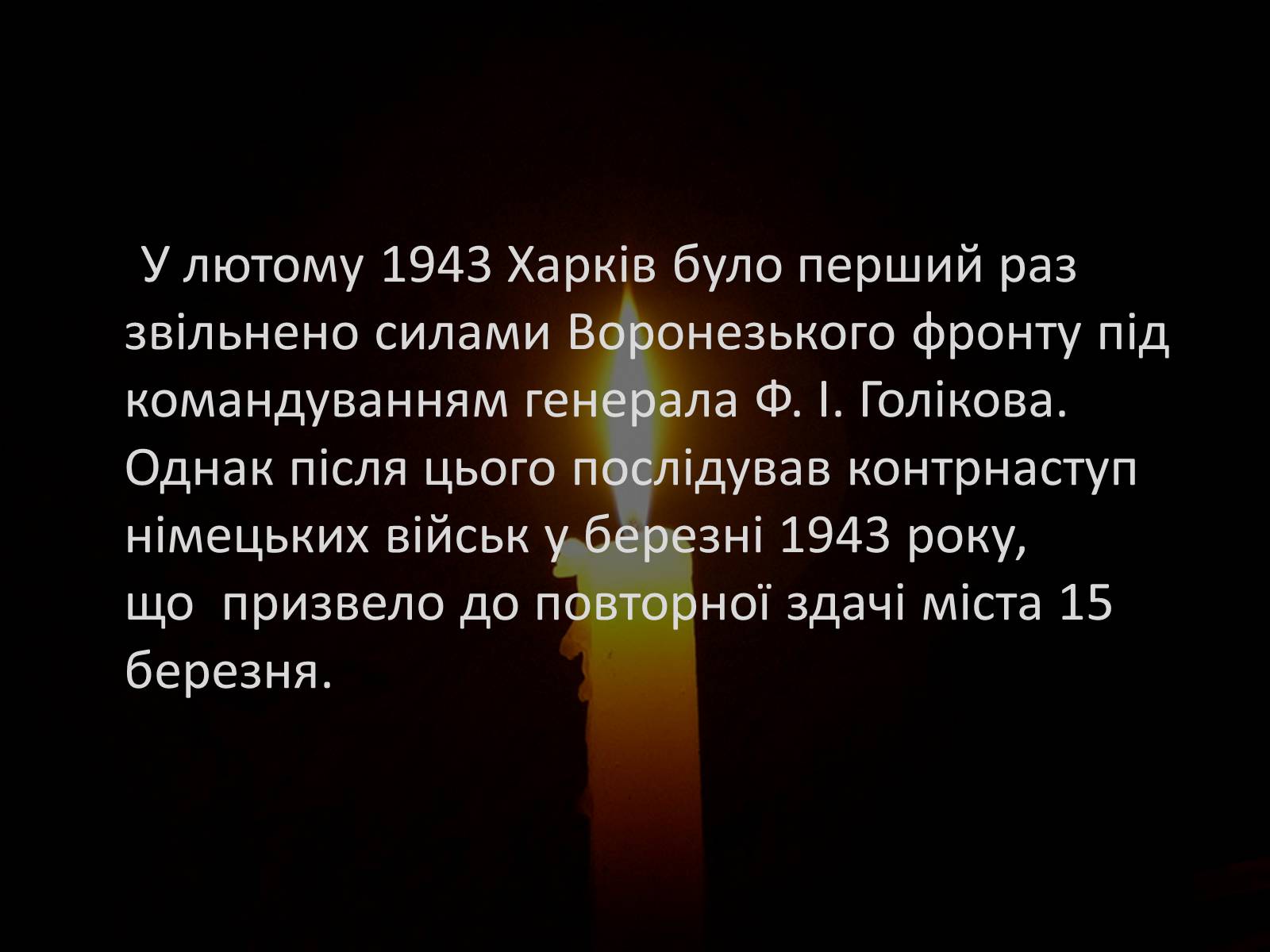 Презентація на тему «70-річчя визволення Харківщини від фашистських загарбників» - Слайд #15 Презентація на тему «70-річчя визволення Харківщини від фашистських загарбників» - Слайд #15