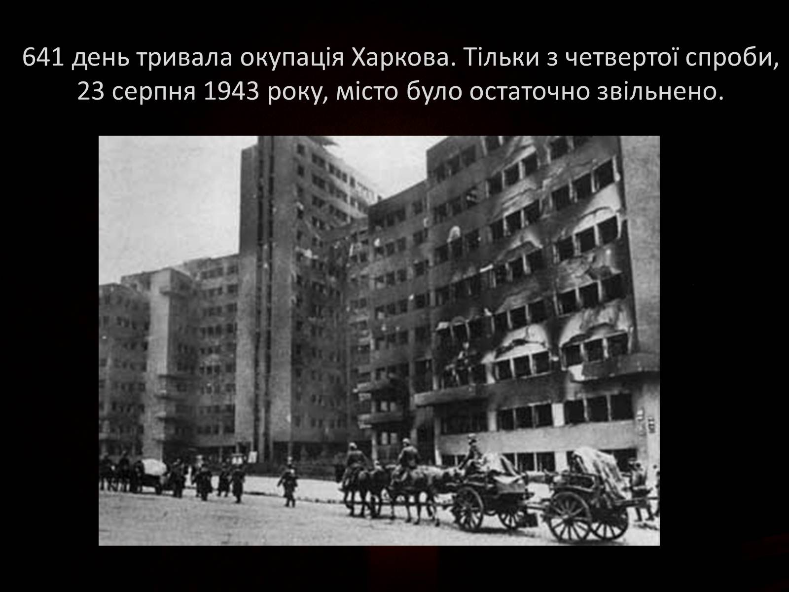 Презентація на тему «70-річчя визволення Харківщини від фашистських загарбників» - Слайд #16 Презентація на тему «70-річчя визволення Харківщини від фашистських загарбників» - Слайд #16