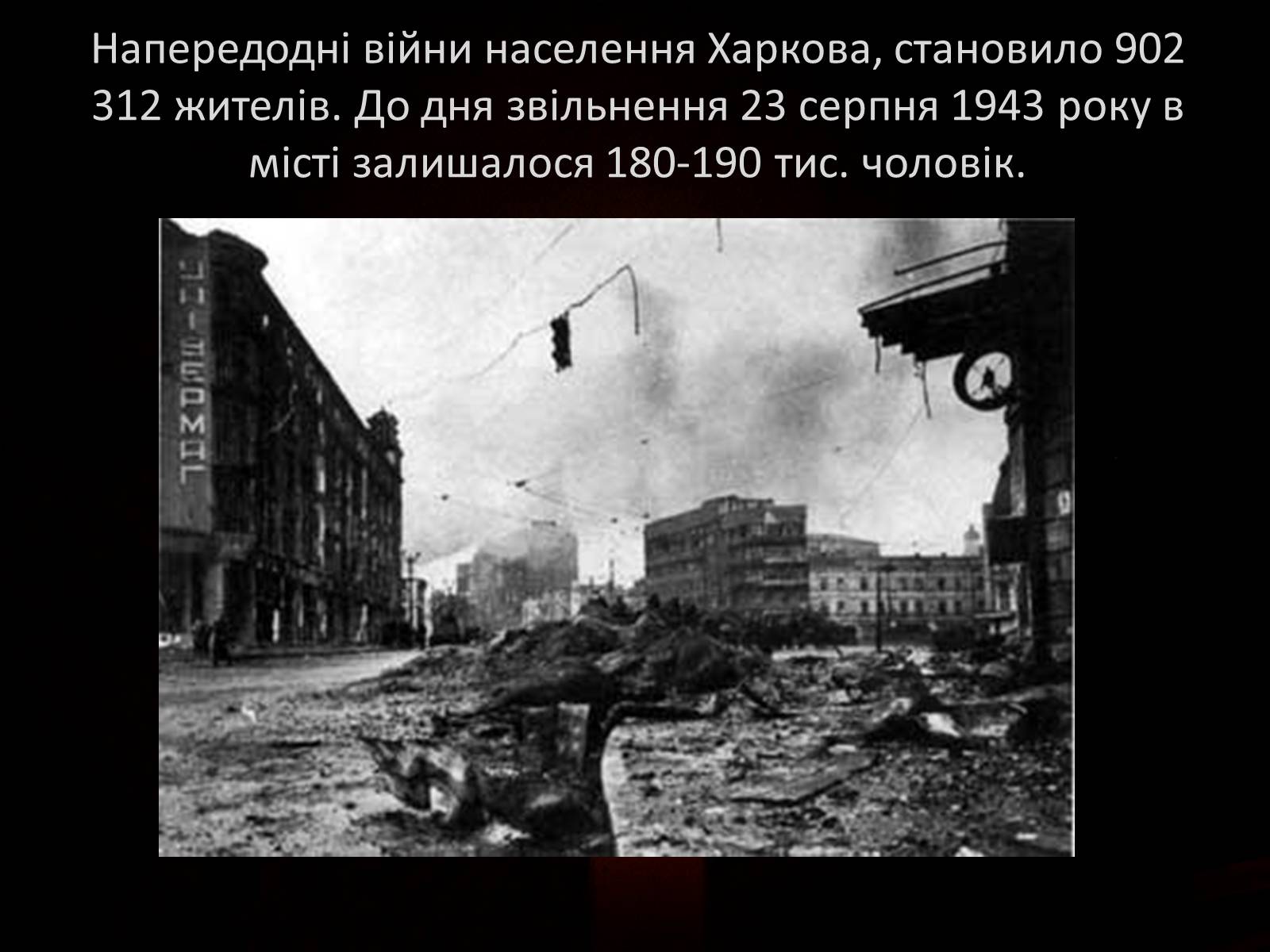 Презентація на тему «70-річчя визволення Харківщини від фашистських загарбників» - Слайд #2 Презентація на тему «70-річчя визволення Харківщини від фашистських загарбників» - Слайд #2