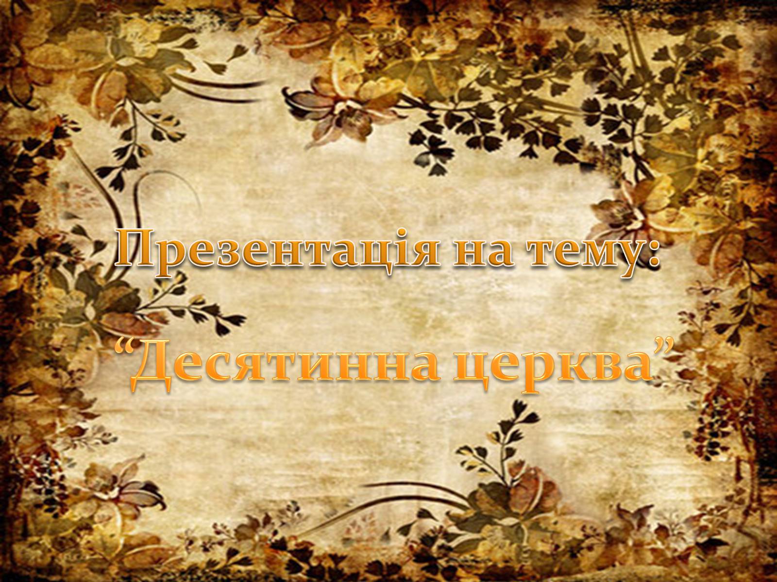 Презентація на тему «Десятинна церква» (варіант 1) - Слайд #1 Презентація на тему «Десятинна церква» (варіант 1) - Слайд #1