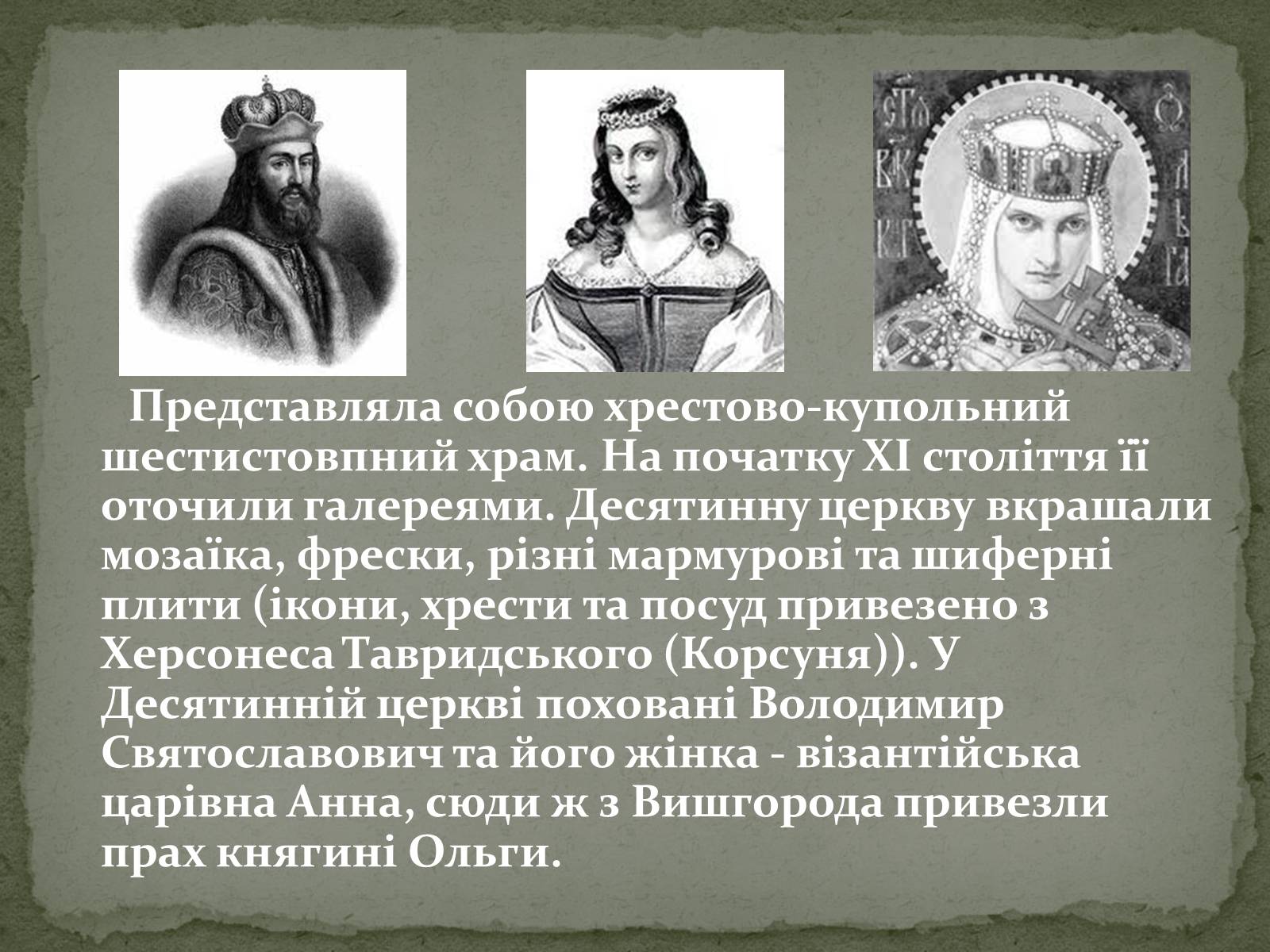 Презентація на тему «Десятинна церква» (варіант 1) - Слайд #3 Презентація на тему «Десятинна церква» (варіант 1) - Слайд #3