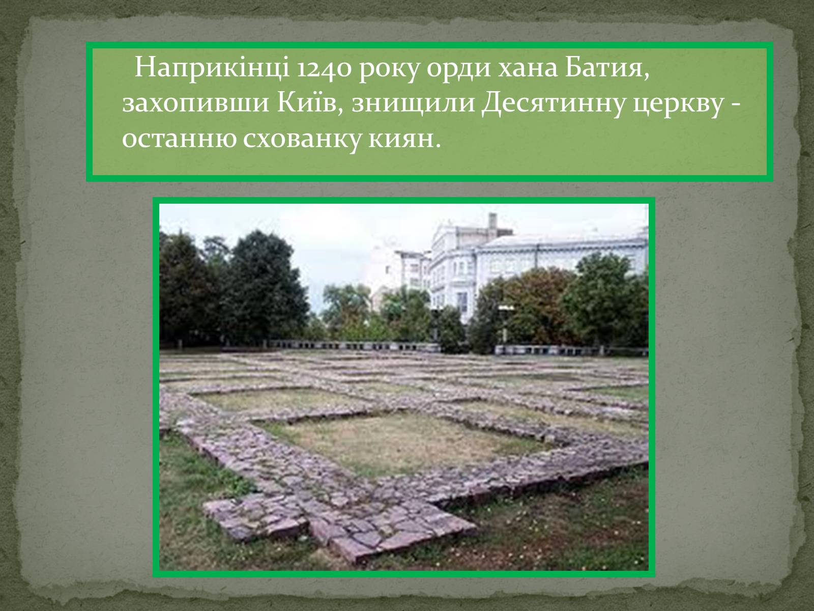 Презентація на тему «Десятинна церква» (варіант 1) - Слайд #4 Презентація на тему «Десятинна церква» (варіант 1) - Слайд #4
