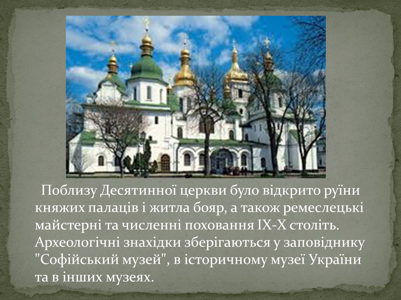Презентація на тему «Десятинна церква» (варіант 1) - Слайд #6 Презентація на тему «Десятинна церква» (варіант 1) - Слайд #6