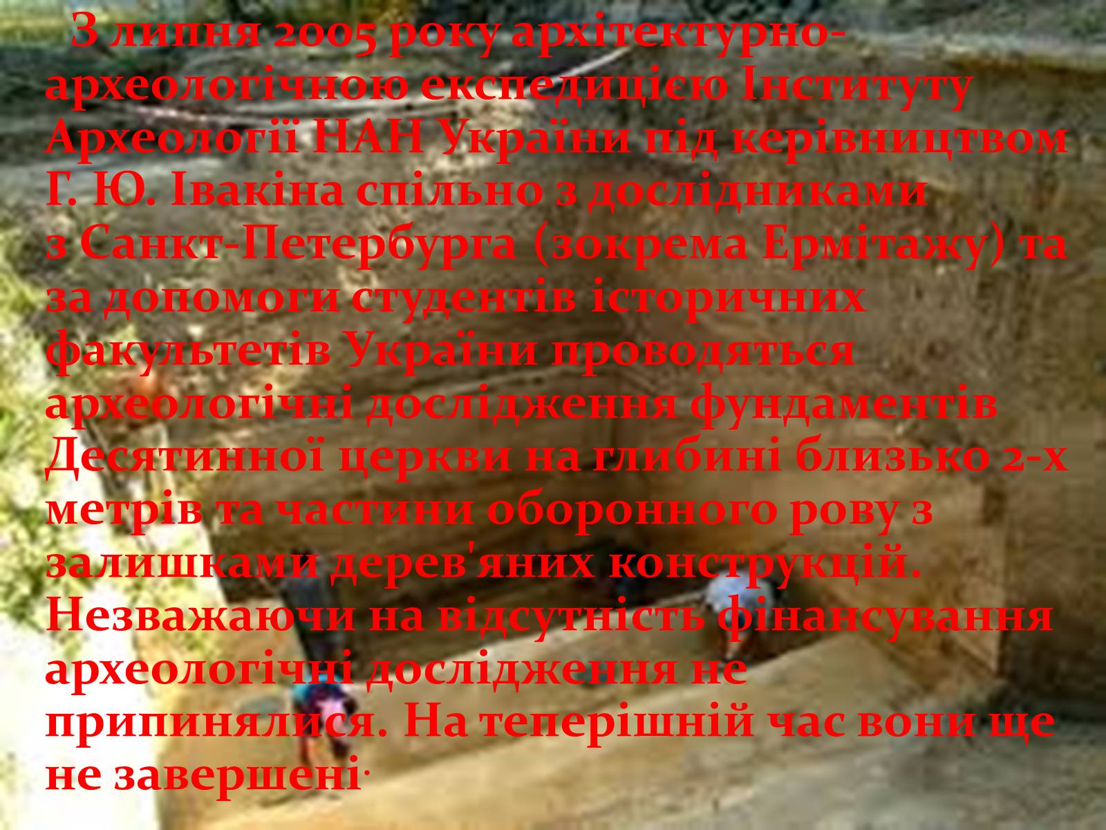 Презентація на тему «Десятинна церква» (варіант 1) - Слайд #8 Презентація на тему «Десятинна церква» (варіант 1) - Слайд #8