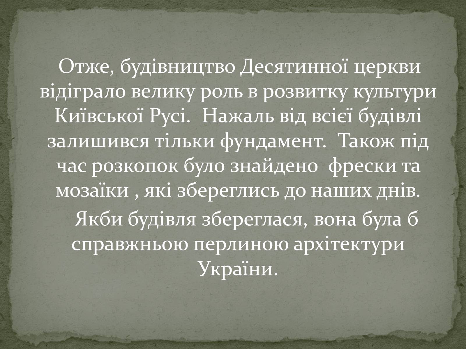 Презентація на тему «Десятинна церква» (варіант 1) - Слайд #9 Презентація на тему «Десятинна церква» (варіант 1) - Слайд #9