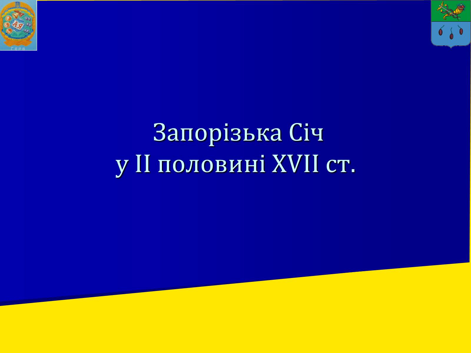 Презентація на тему «Запорізька січ» (варіант 2) - Слайд #1 Презентація на тему «Запорізька січ» (варіант 2) - Слайд #1