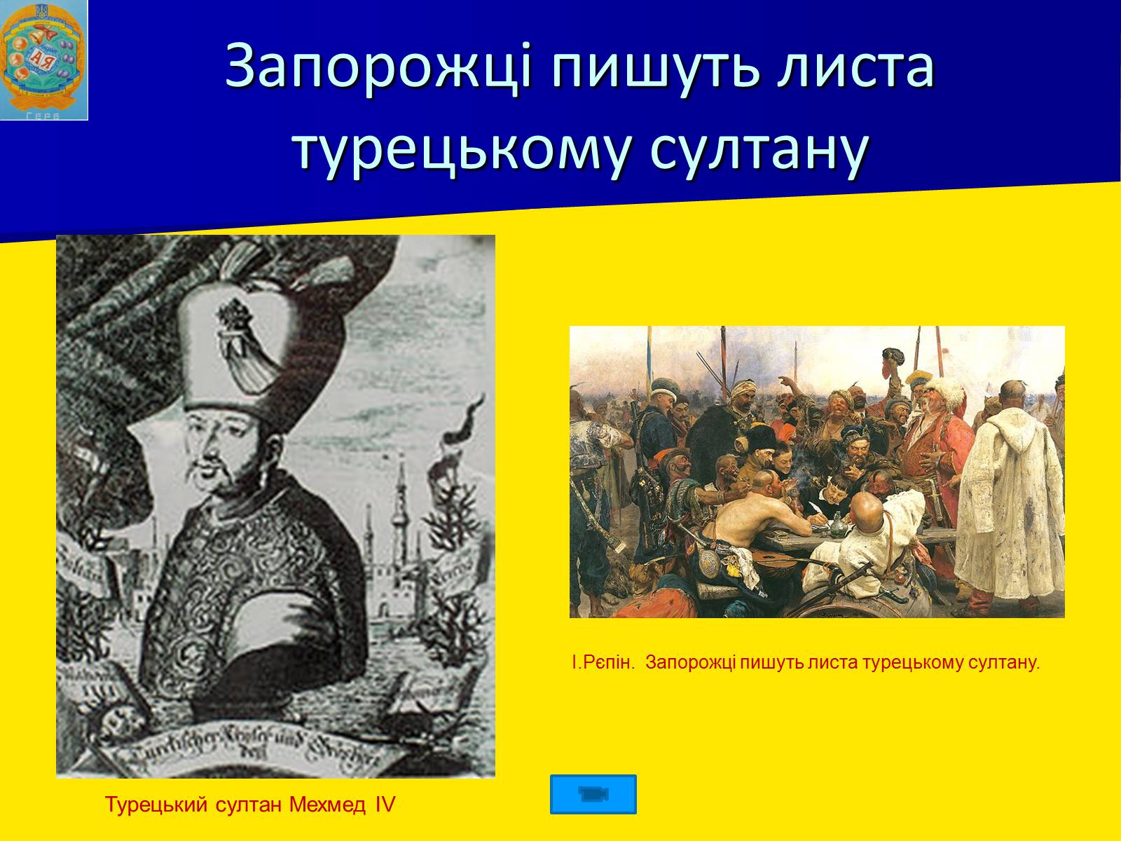 Презентація на тему «Запорізька січ» (варіант 2) - Слайд #12 Презентація на тему «Запорізька січ» (варіант 2) - Слайд #12