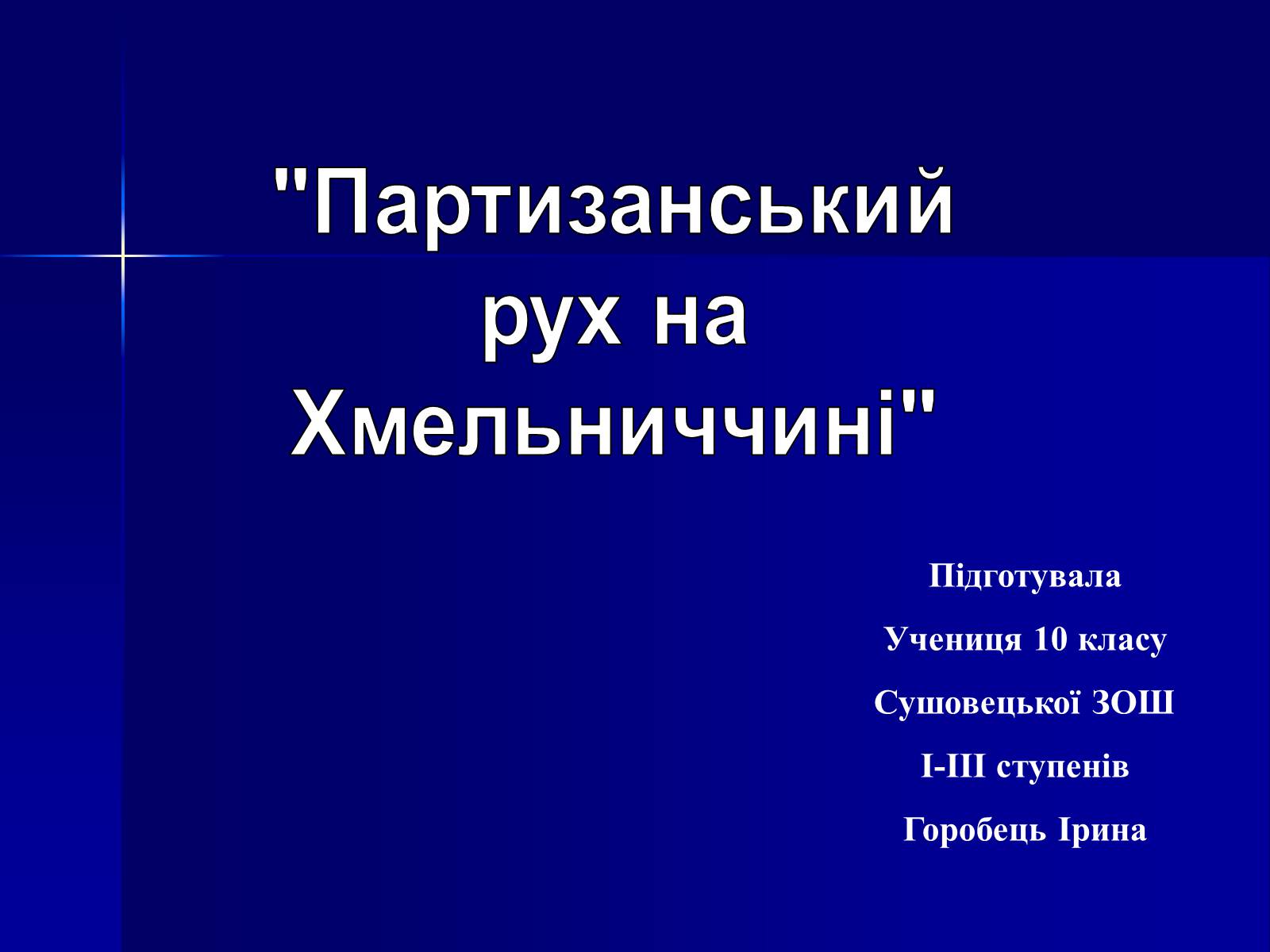 Презентація на тему «Партизанський рух на Хмельниччині» - Слайд #1 Презентація на тему «Партизанський рух на Хмельниччині» - Слайд #1