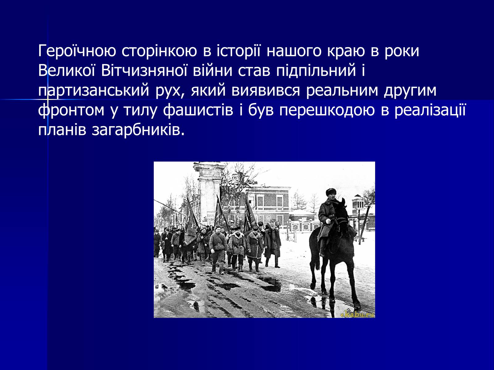 Презентація на тему «Партизанський рух на Хмельниччині» - Слайд #2 Презентація на тему «Партизанський рух на Хмельниччині» - Слайд #2