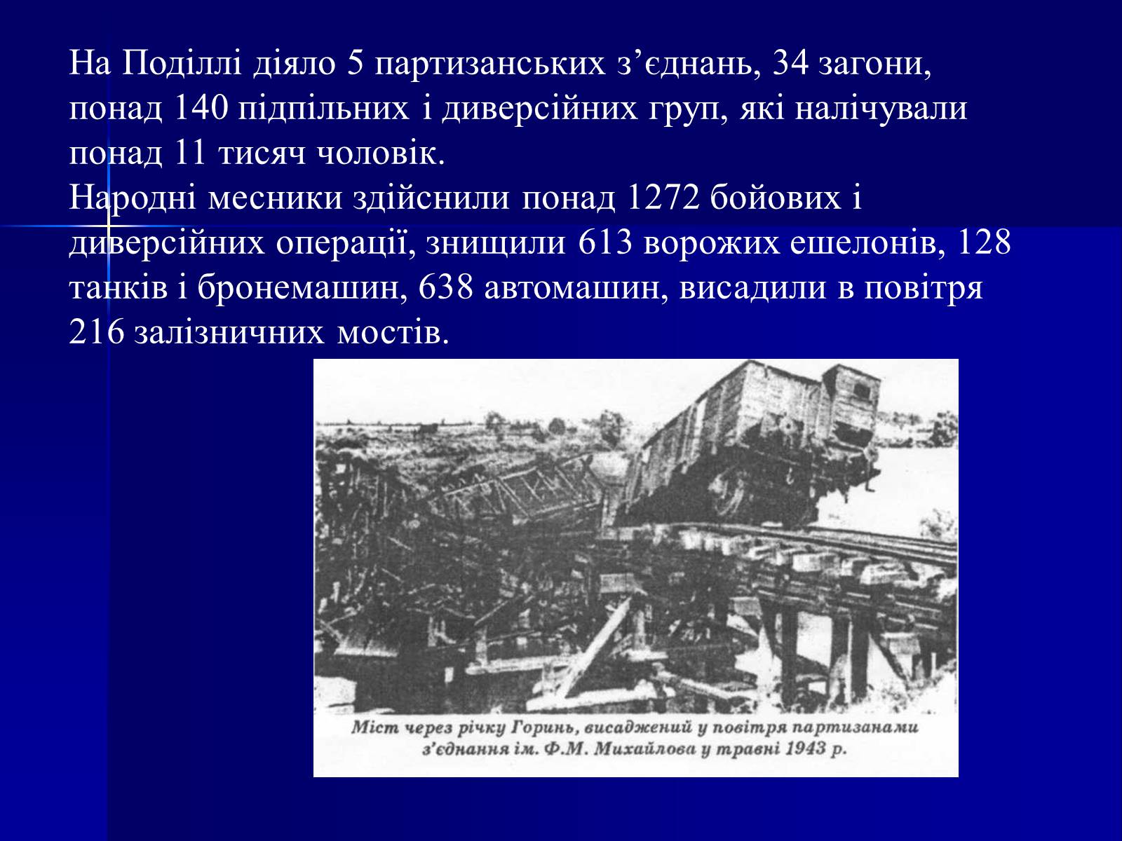 Презентація на тему «Партизанський рух на Хмельниччині» - Слайд #3 Презентація на тему «Партизанський рух на Хмельниччині» - Слайд #3