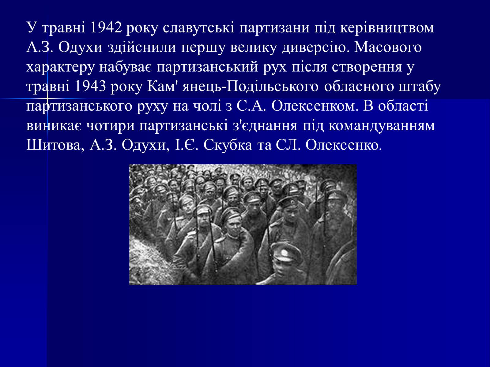 Презентація на тему «Партизанський рух на Хмельниччині» - Слайд #4 Презентація на тему «Партизанський рух на Хмельниччині» - Слайд #4