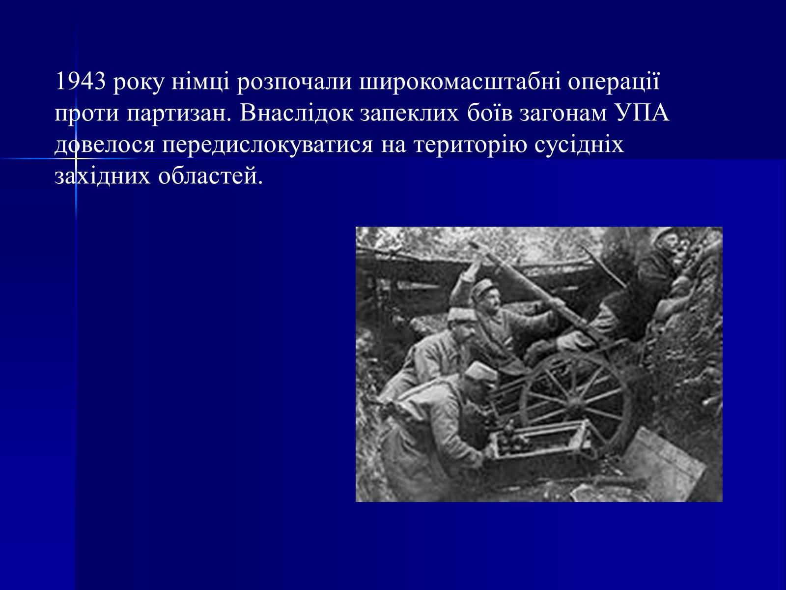 Презентація на тему «Партизанський рух на Хмельниччині» - Слайд #8 Презентація на тему «Партизанський рух на Хмельниччині» - Слайд #8