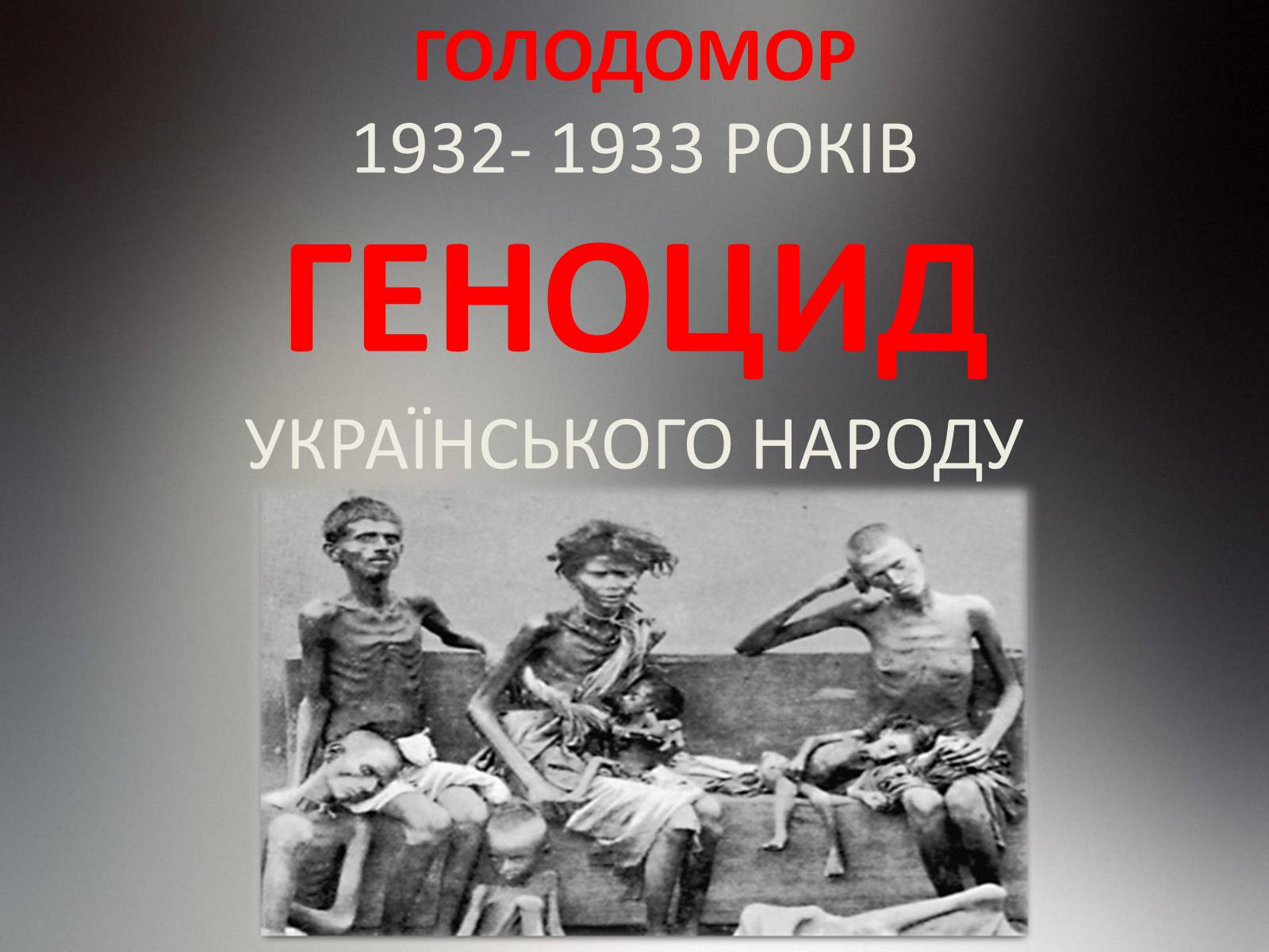 Презентація на тему «Голодомор» (варіант 14) - Слайд #1 Презентація на тему «Голодомор» (варіант 14) - Слайд #1