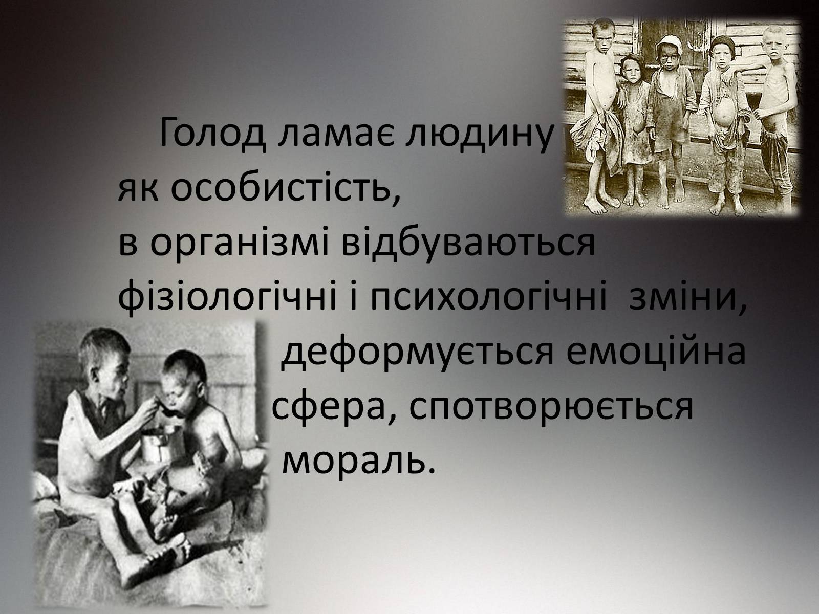 Презентація на тему «Голодомор» (варіант 14) - Слайд #12 Презентація на тему «Голодомор» (варіант 14) - Слайд #12
