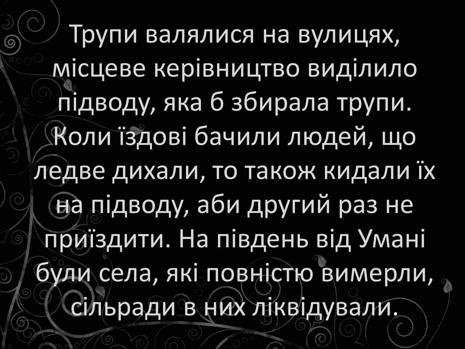 Презентація на тему «Голодомор» (варіант 14) - Слайд #22 Презентація на тему «Голодомор» (варіант 14) - Слайд #22