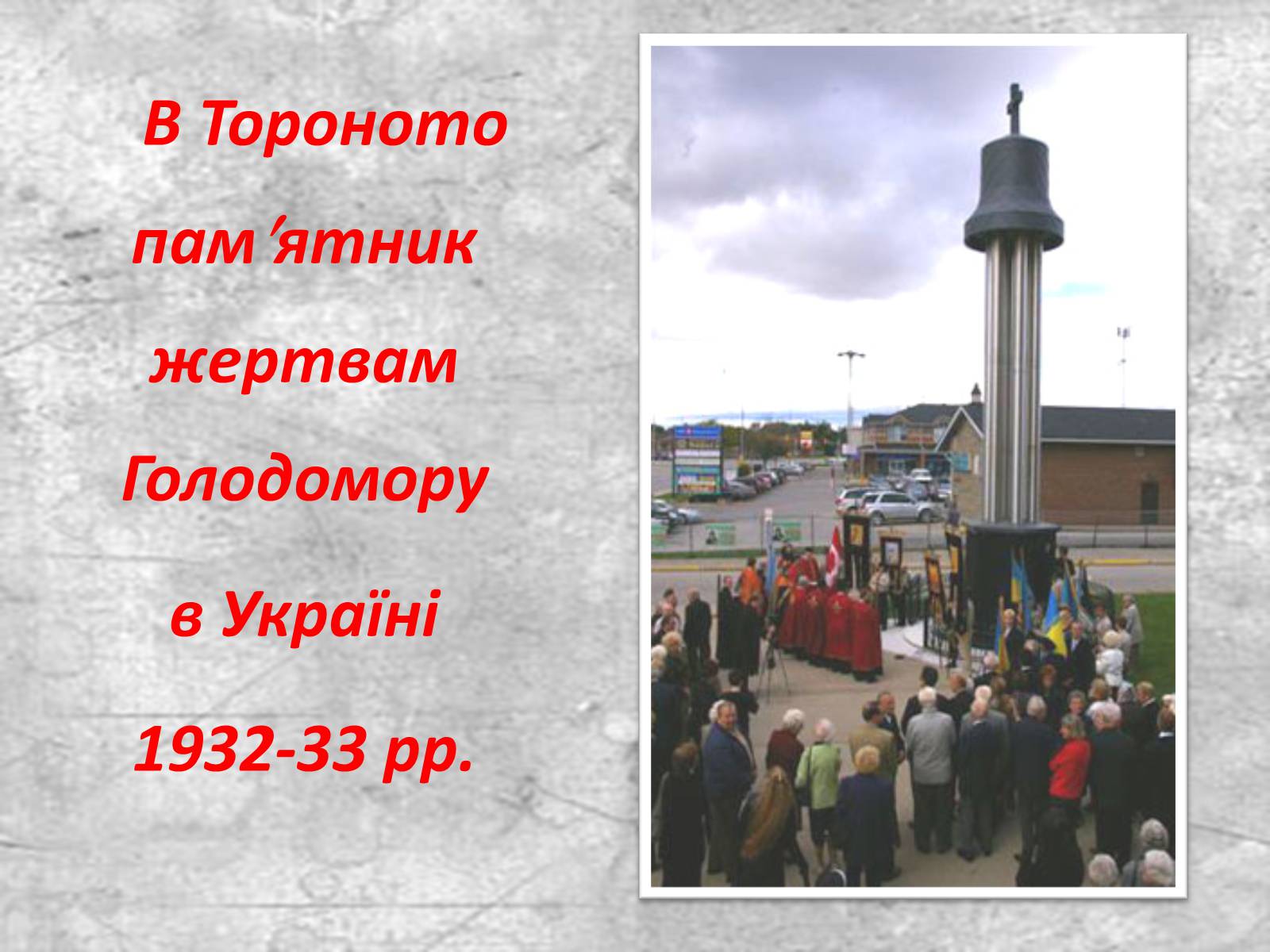 Презентація на тему «Голодомор» (варіант 14) - Слайд #31 Презентація на тему «Голодомор» (варіант 14) - Слайд #31