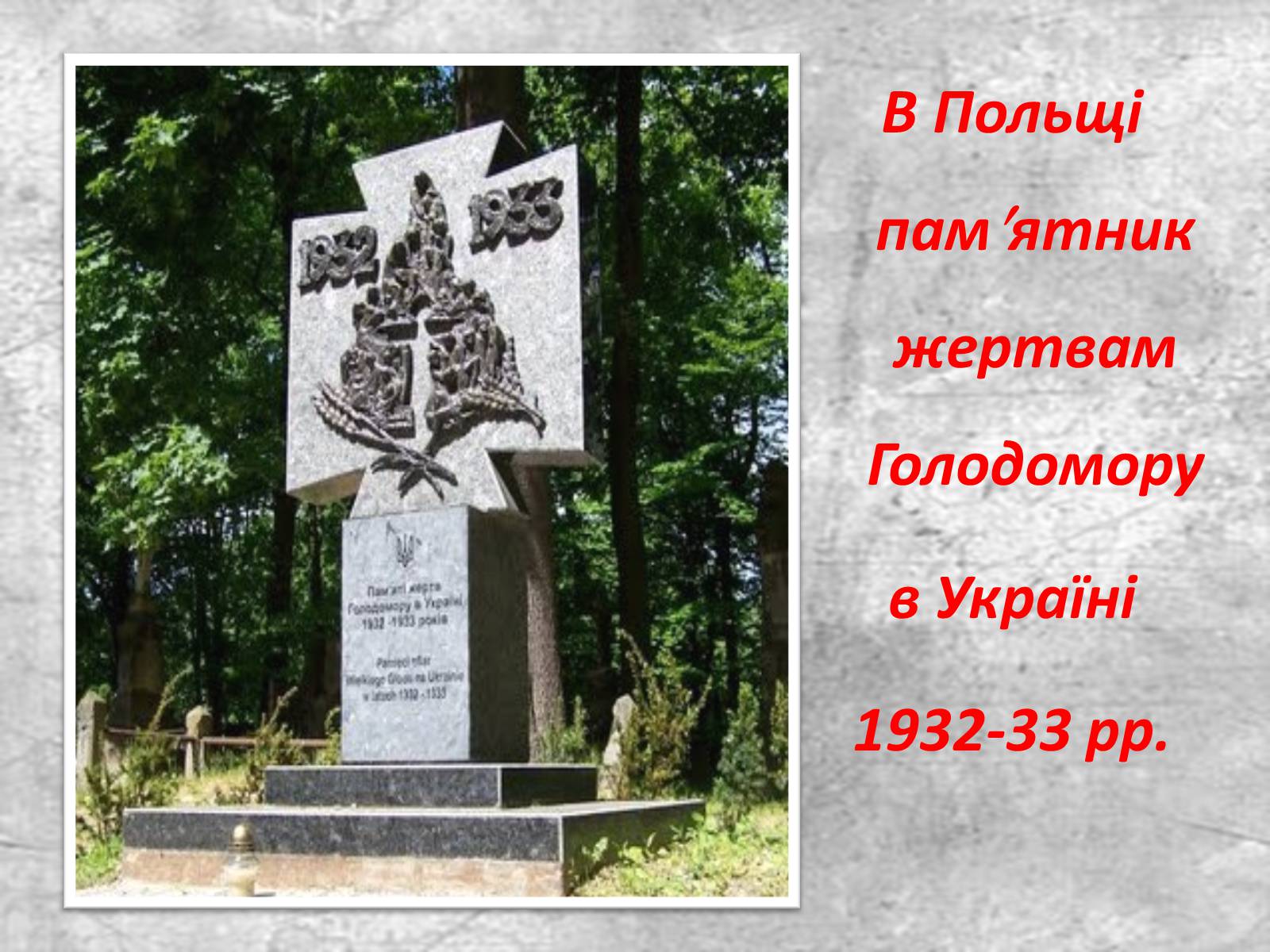 Презентація на тему «Голодомор» (варіант 14) - Слайд #32 Презентація на тему «Голодомор» (варіант 14) - Слайд #32
