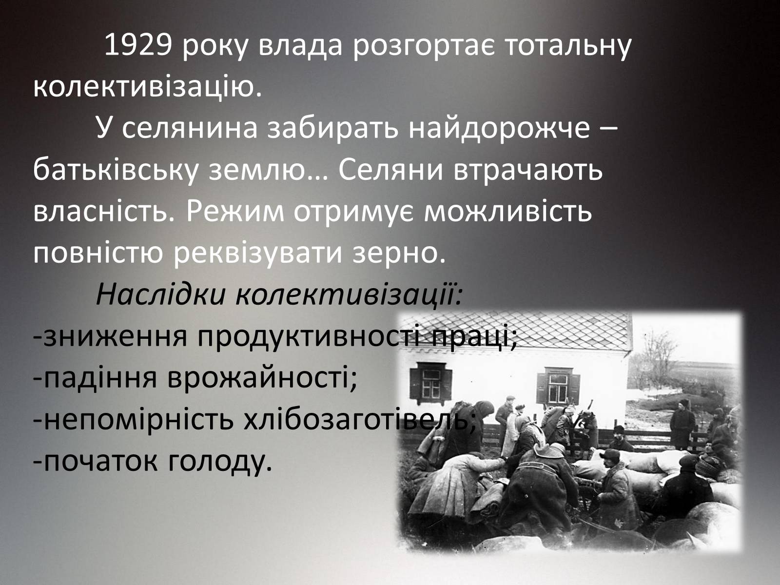 Презентація на тему «Голодомор» (варіант 14) - Слайд #6 Презентація на тему «Голодомор» (варіант 14) - Слайд #6