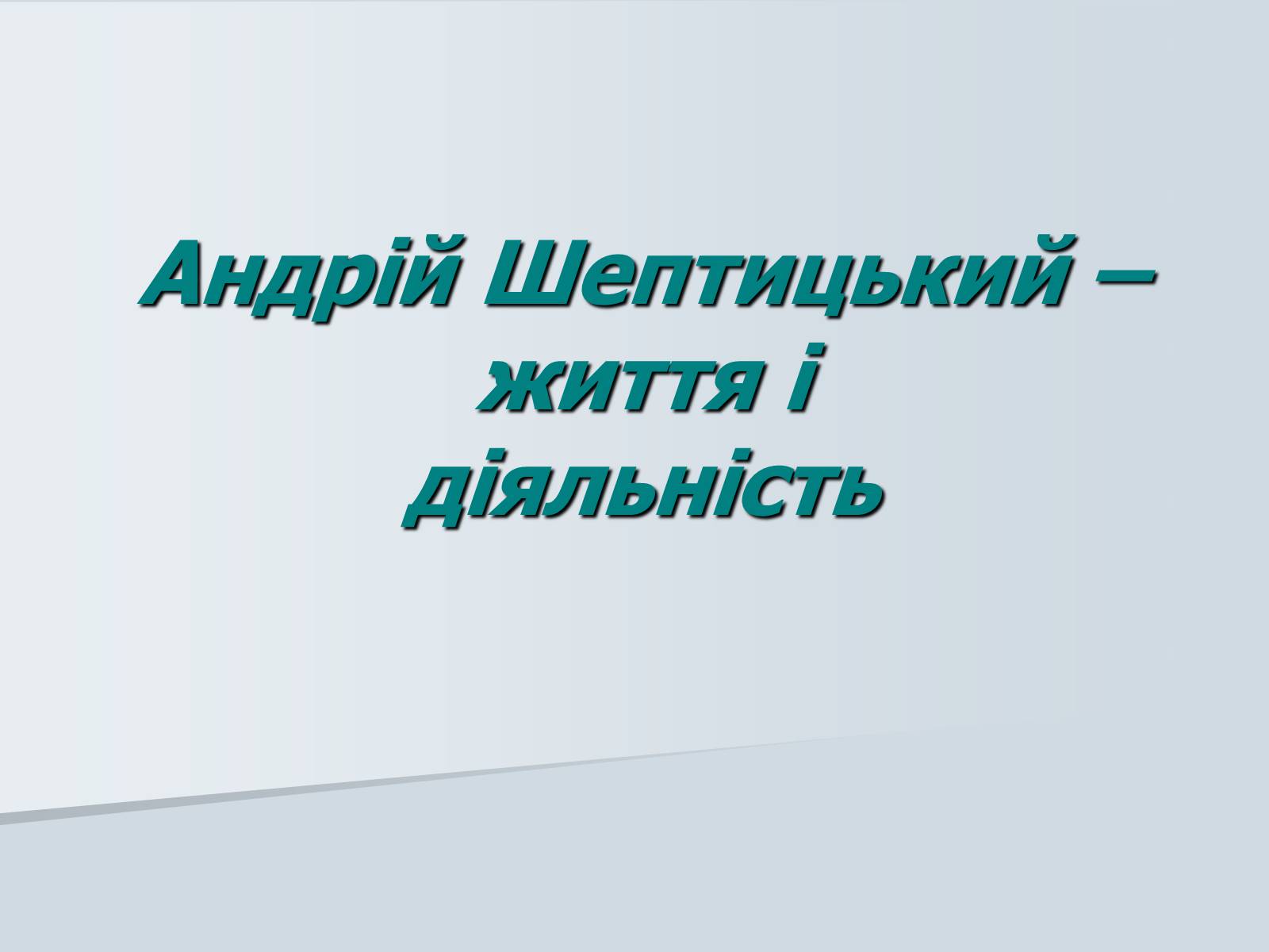 Презентація на тему «Андрій Шептицький» (варіант 1) - Слайд #1 Презентація на тему «Андрій Шептицький» (варіант 1) - Слайд #1