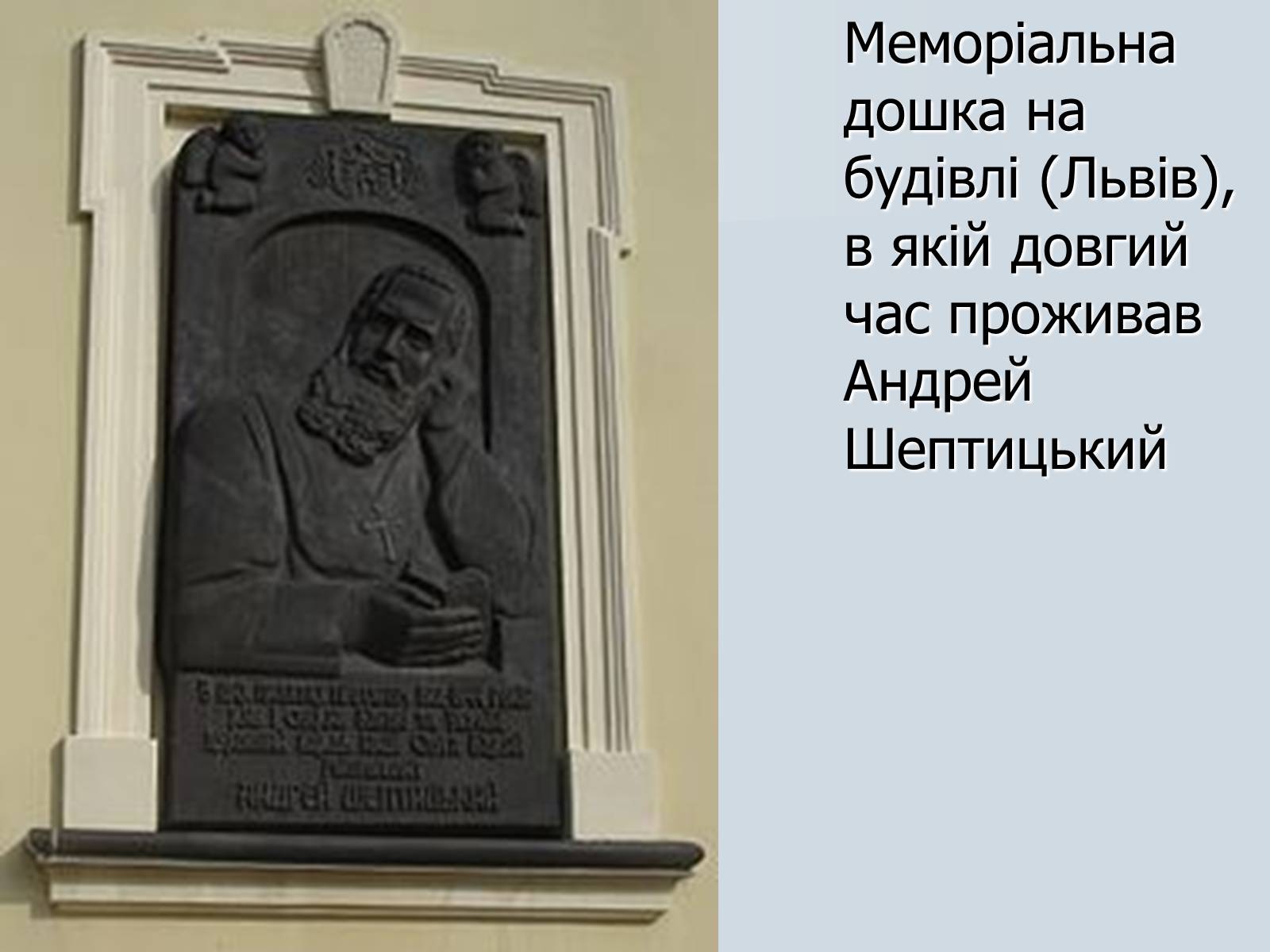 Презентація на тему «Андрій Шептицький» (варіант 1) - Слайд #15 Презентація на тему «Андрій Шептицький» (варіант 1) - Слайд #15