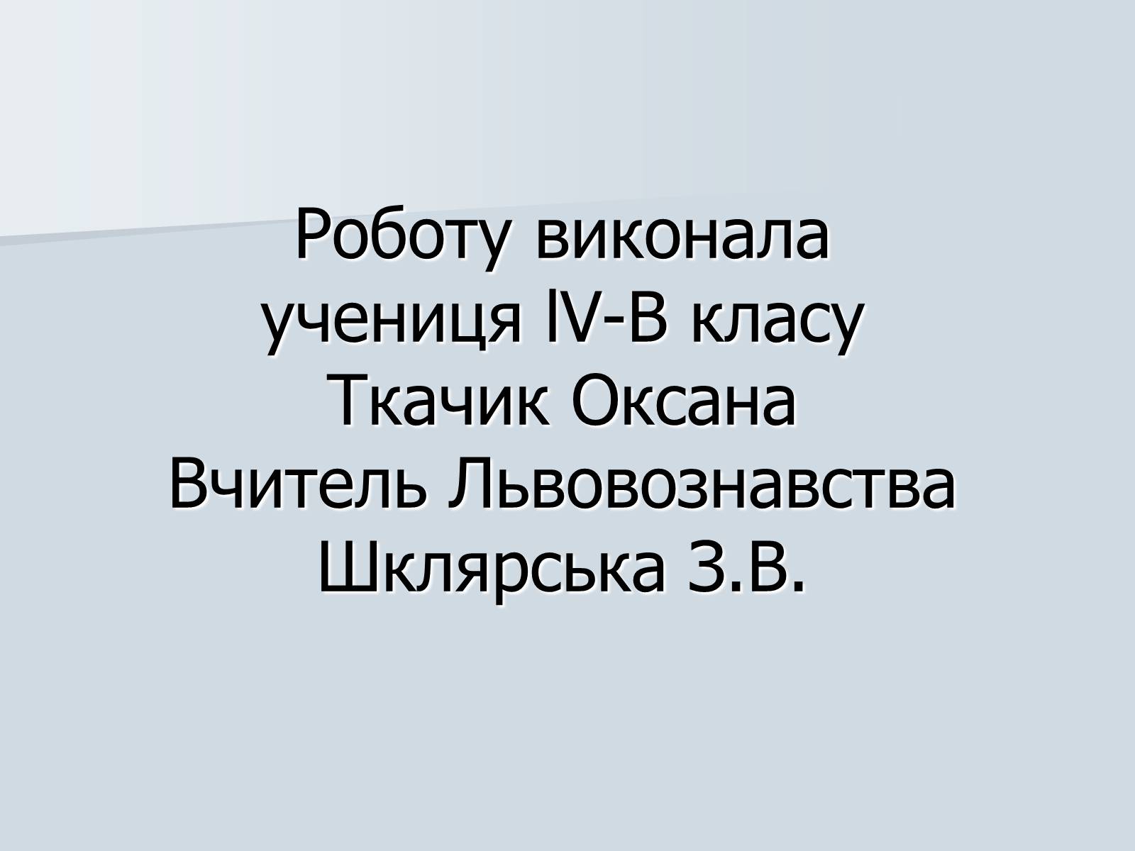 Презентація на тему «Андрій Шептицький» (варіант 1) - Слайд #16 Презентація на тему «Андрій Шептицький» (варіант 1) - Слайд #16