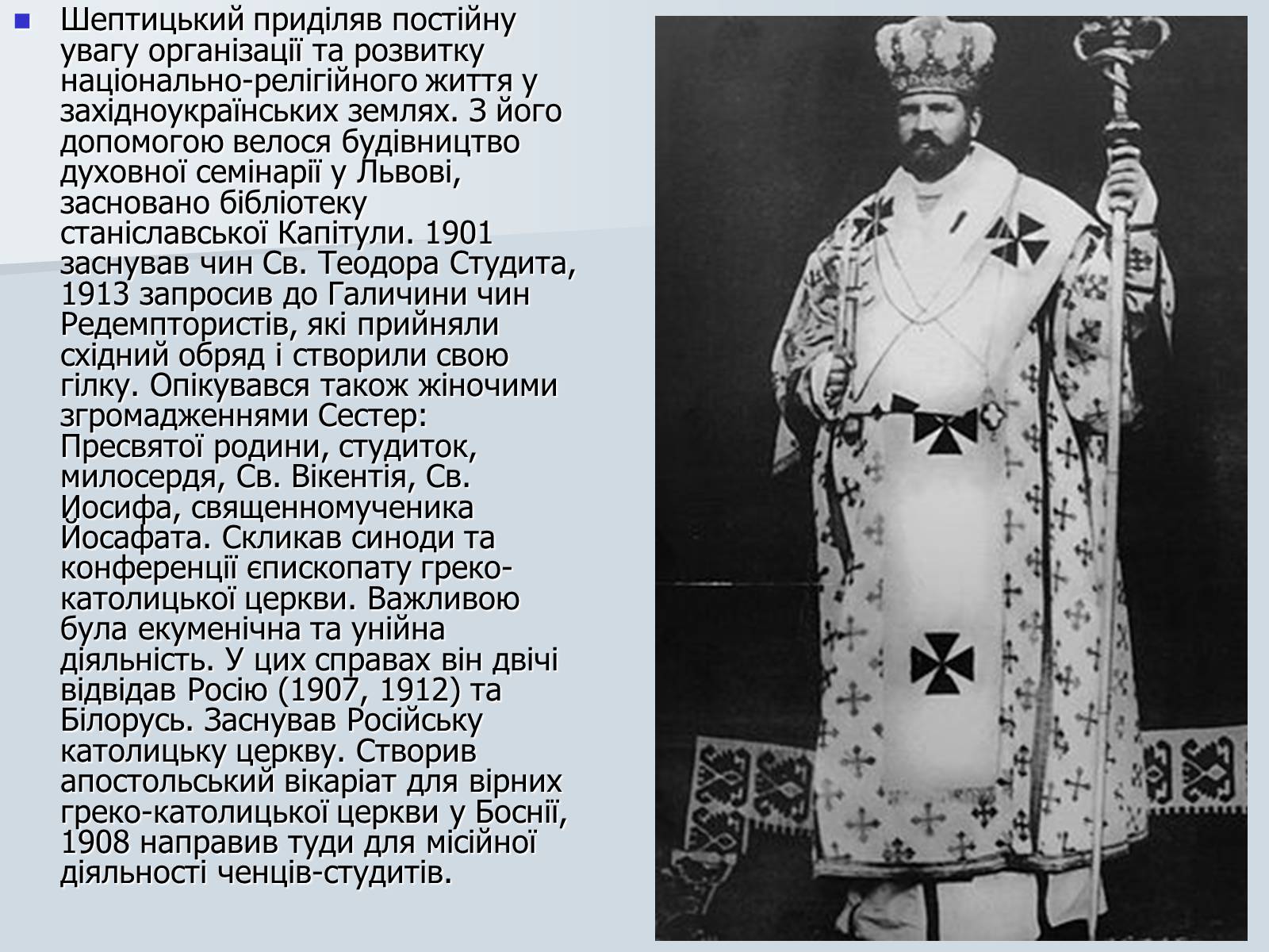 Презентація на тему «Андрій Шептицький» (варіант 1) - Слайд #7 Презентація на тему «Андрій Шептицький» (варіант 1) - Слайд #7