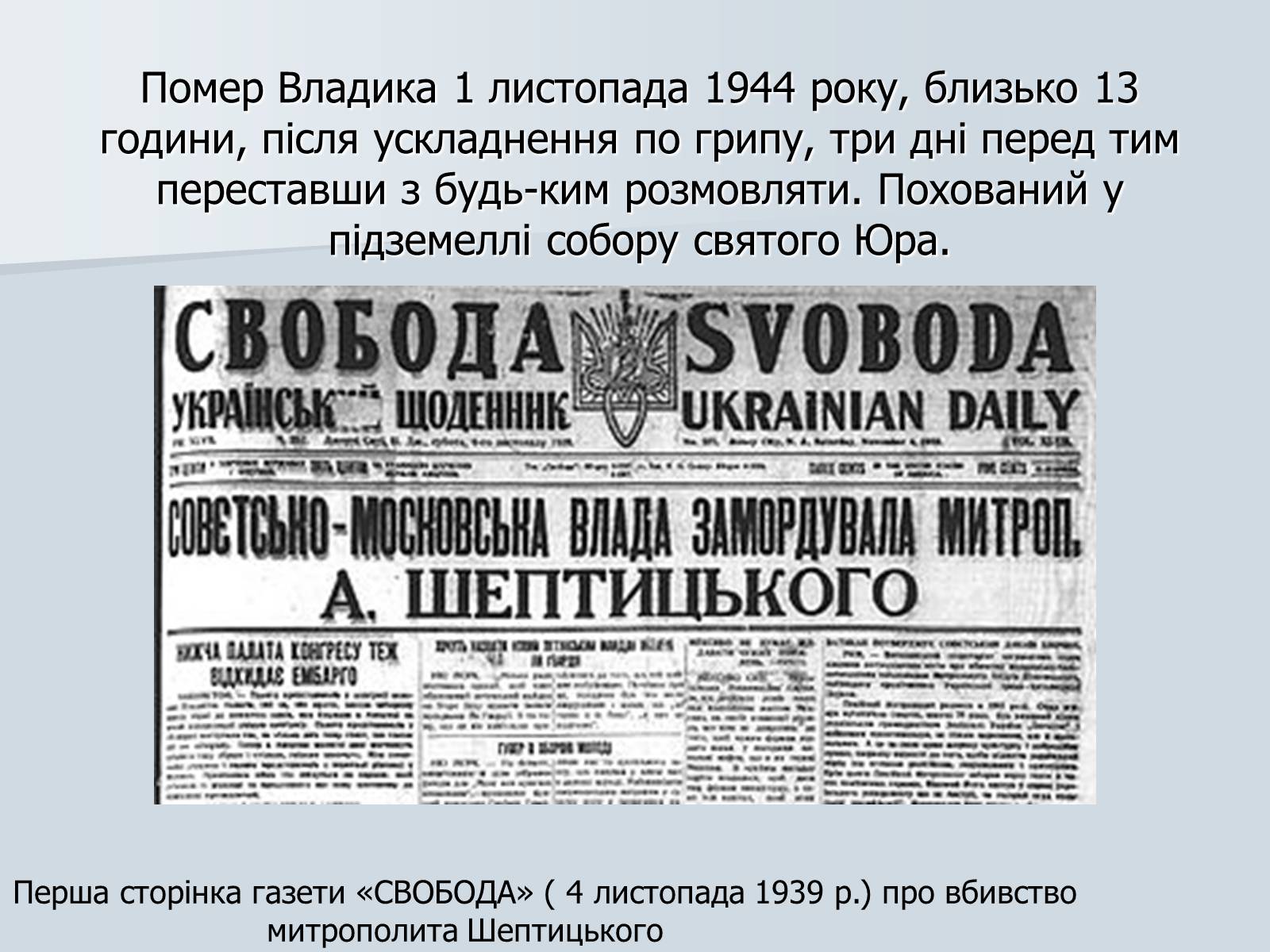 Презентація на тему «Андрій Шептицький» (варіант 1) - Слайд #8 Презентація на тему «Андрій Шептицький» (варіант 1) - Слайд #8